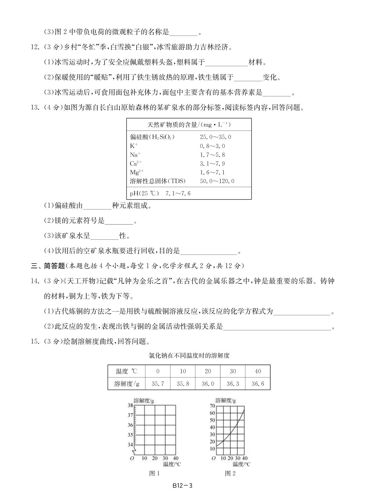 12吉林省2023年中考化学试卷-【备考2024】2024中考复习全国各省市中考化学真题精选28套卷