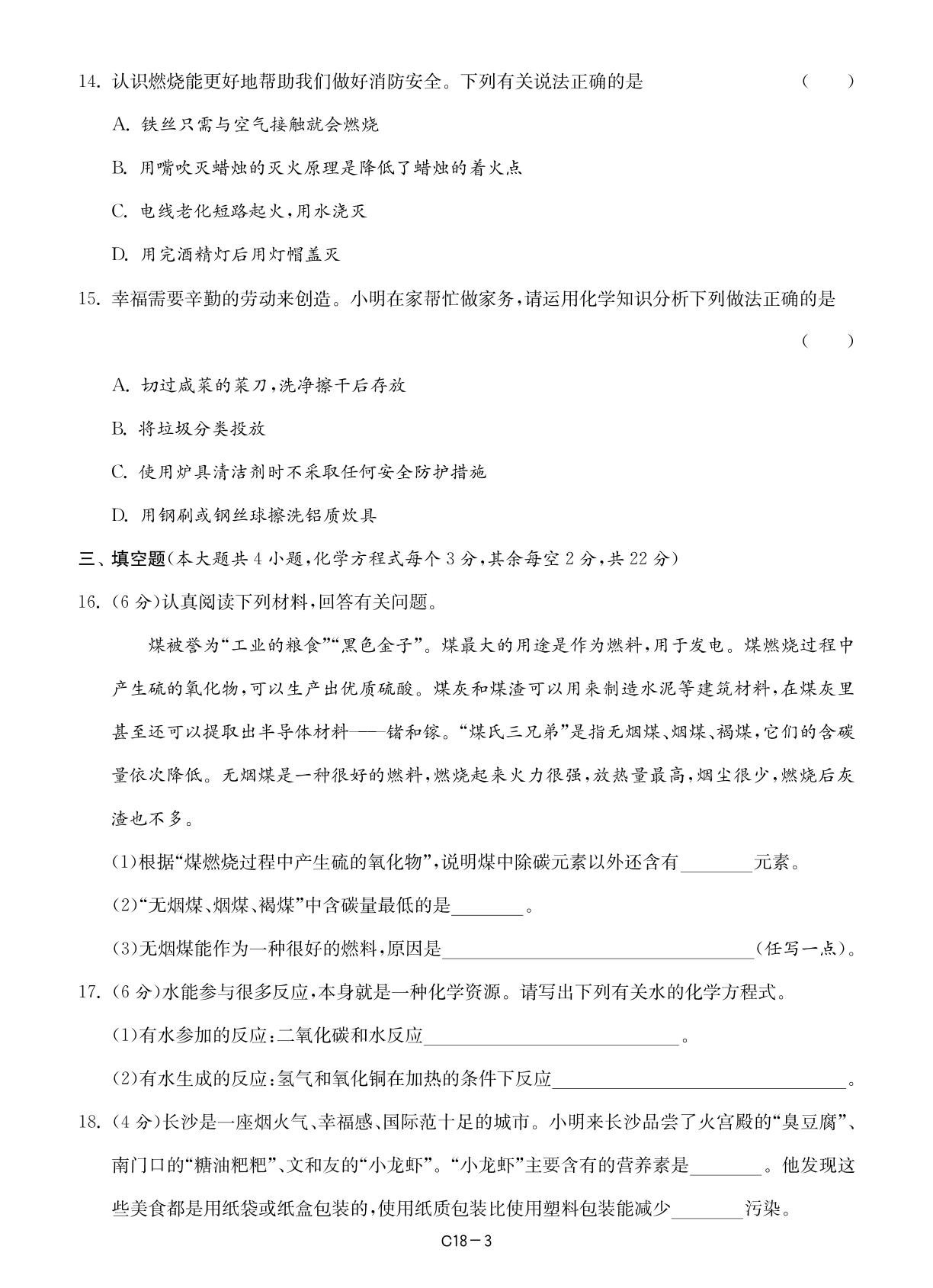18湖南省长沙市2023年中考化学试卷-【备考2024】2024中考复习全国各省市中考化学真题精选28套卷