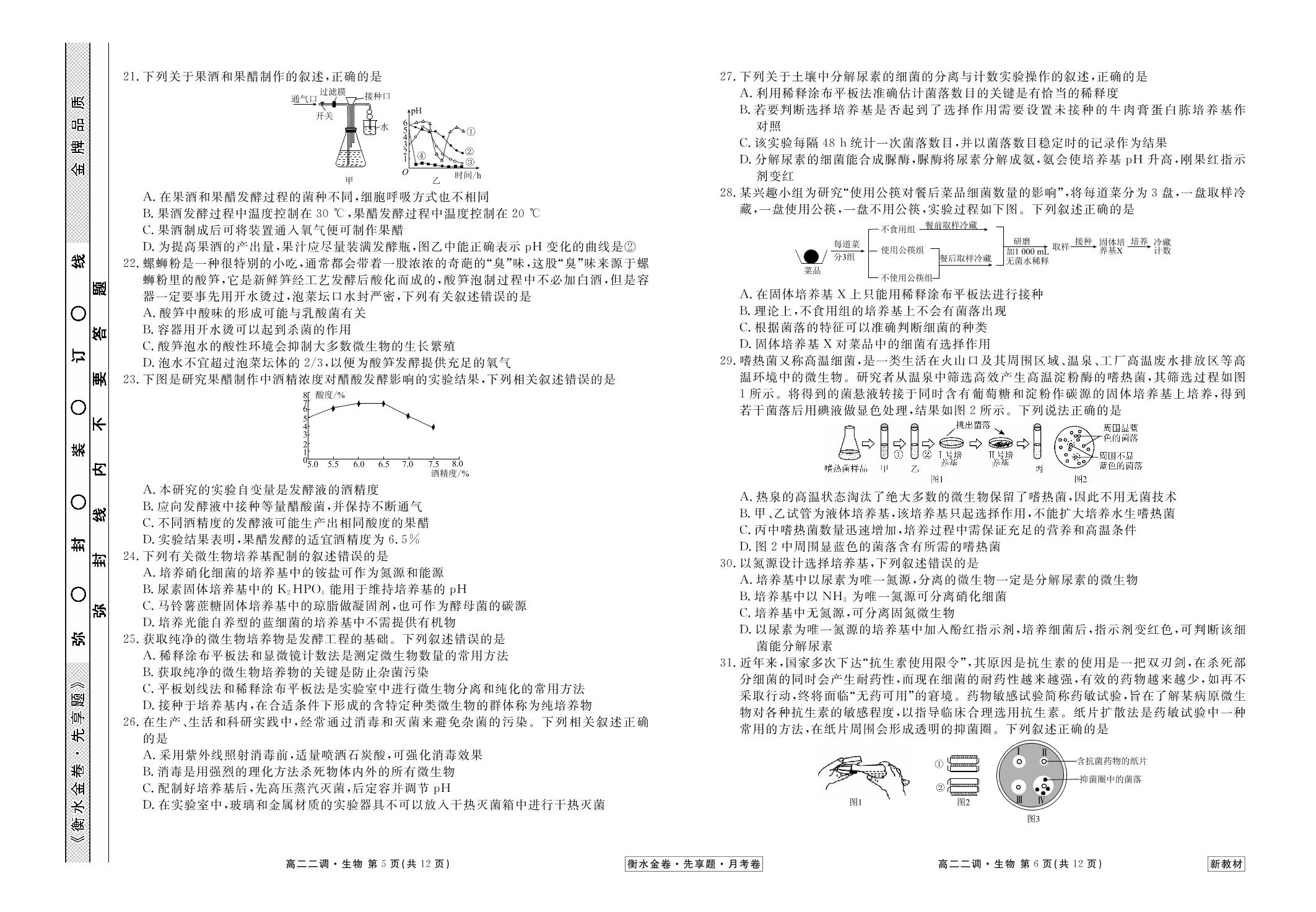 2022-2023学年度下学期高二年级二调考试新教材生物试卷