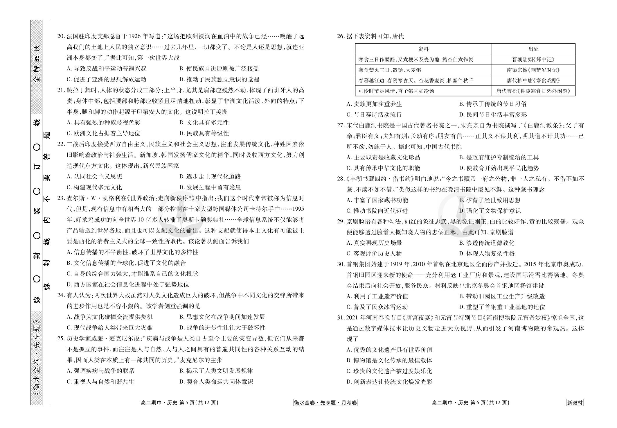 2022-2023学年度下学期高二年级期中考试新教材历史试卷