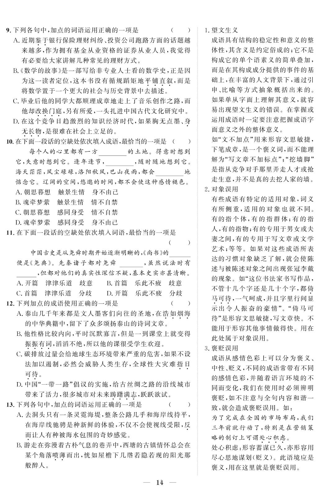 第一章 第3节 正确使用词语(包括熟语)-【创新教程】2024山东省普通高中学业水平合格考语文热点专练