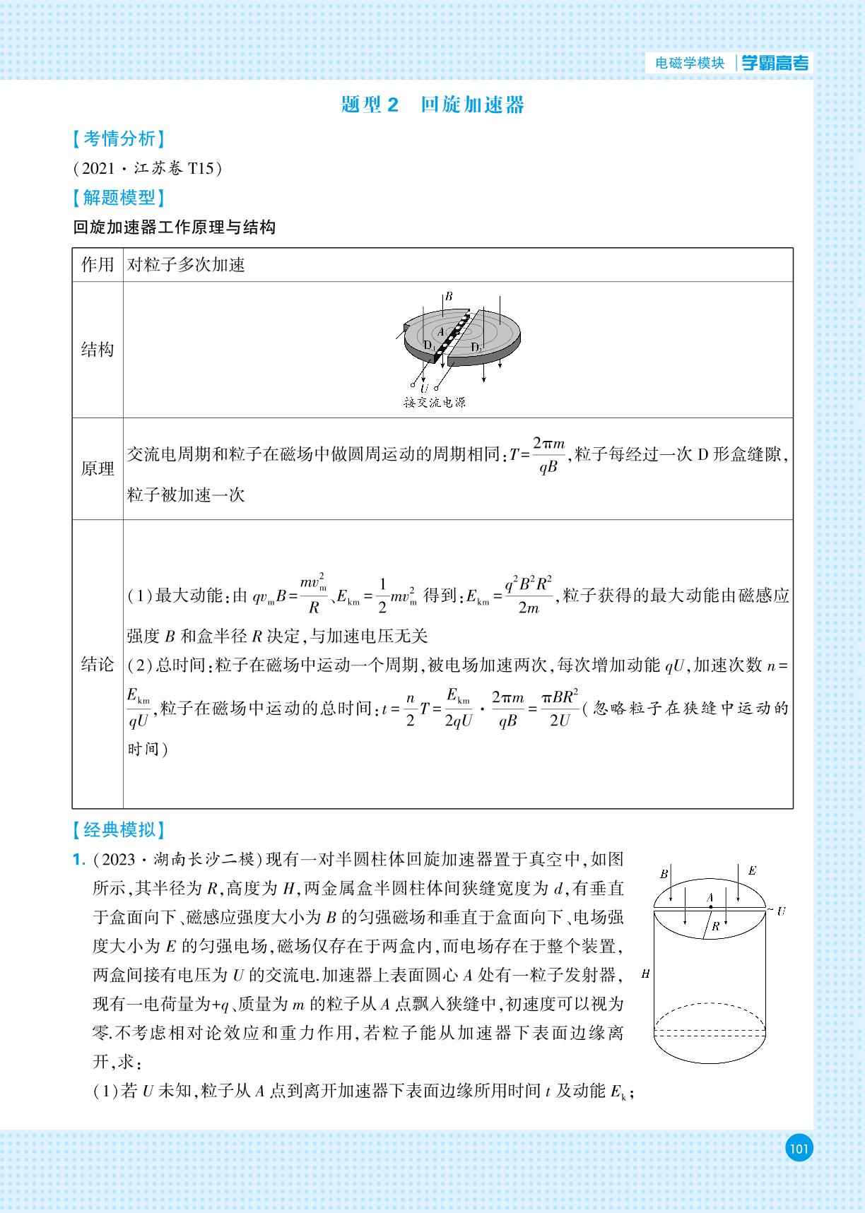 电磁学模块 四、与磁场有关的现代科技模型-【学霸高考●黑题】2024年新高考物理一轮复习（人教版）