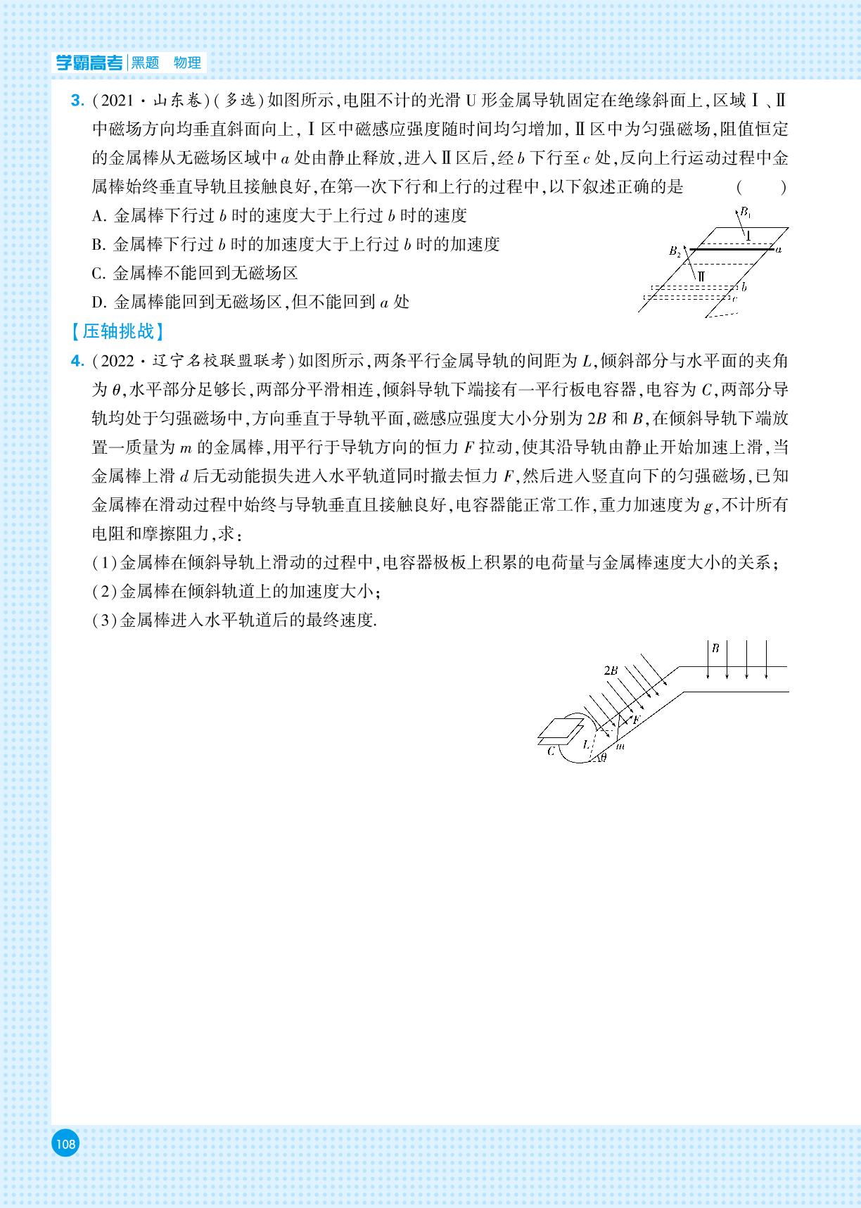 电磁学模块 五、电磁感应中的轨道滑杆模型-【学霸高考●黑题】2024年新高考物理一轮复习（人教版）
