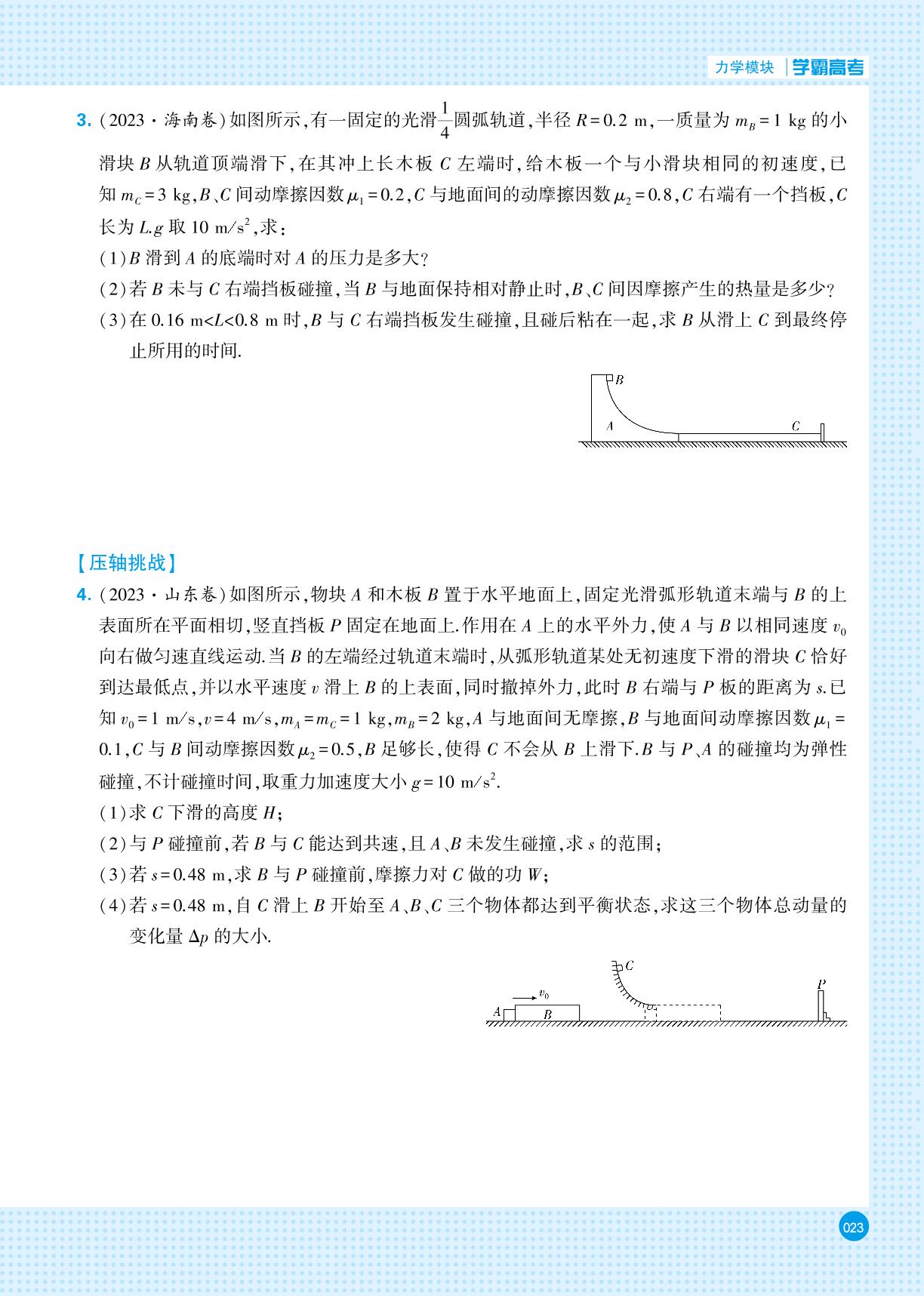 力学模块 四、板块模型-【学霸高考●黑题】2024年新高考物理一轮复习（人教版）