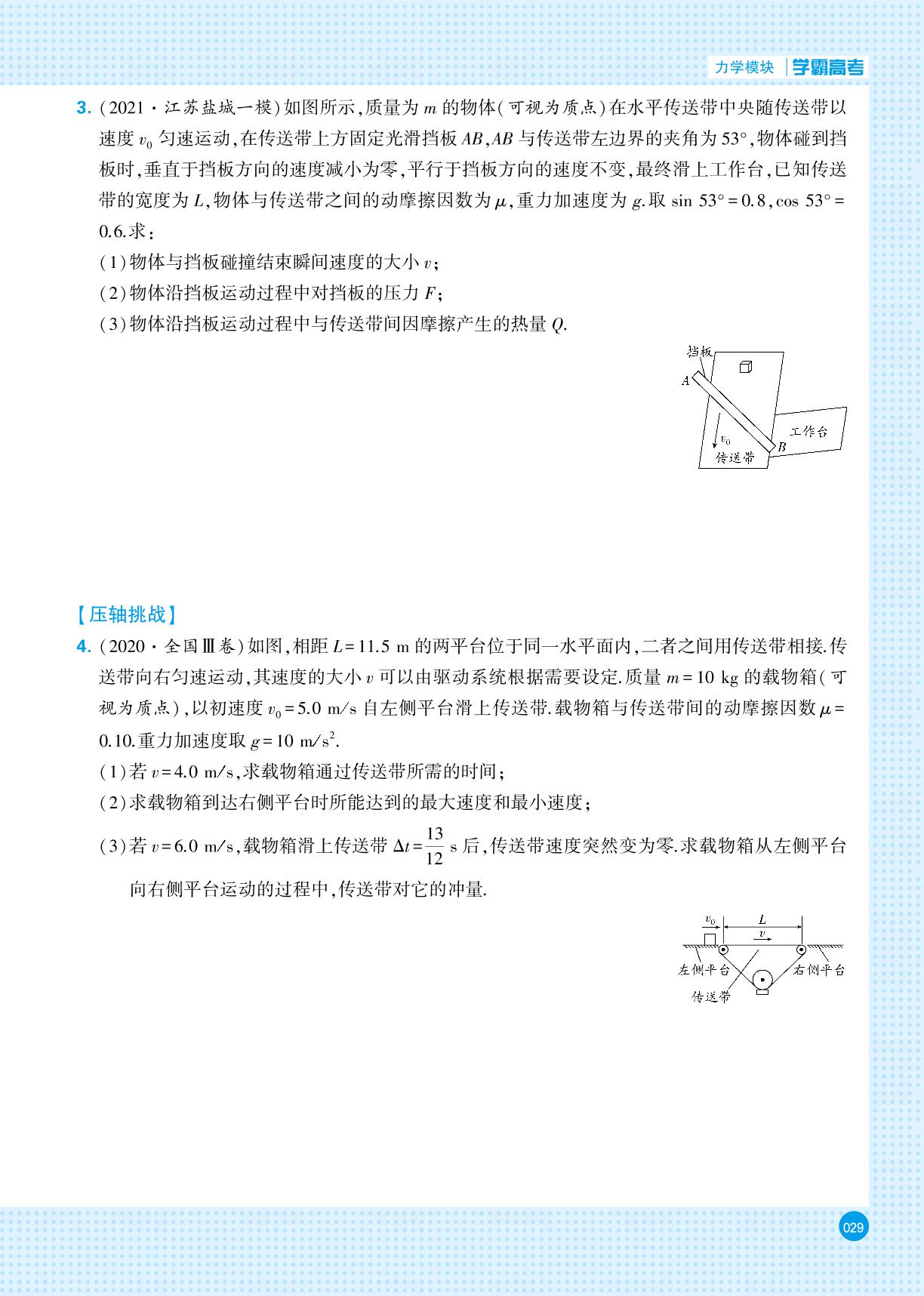 力学模块 五、传送带模型-【学霸高考●黑题】2024年新高考物理一轮复习（人教版）