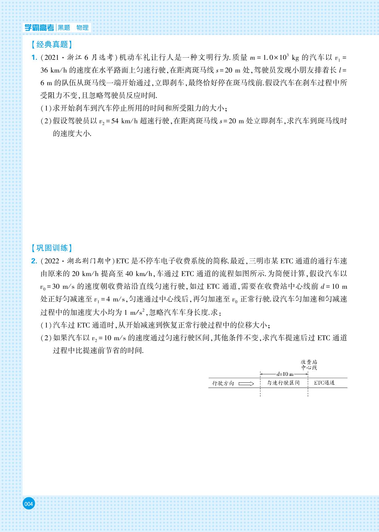力学模块 一、直线运动模型-【学霸高考●黑题】2024年新高考物理一轮复习（人教版）