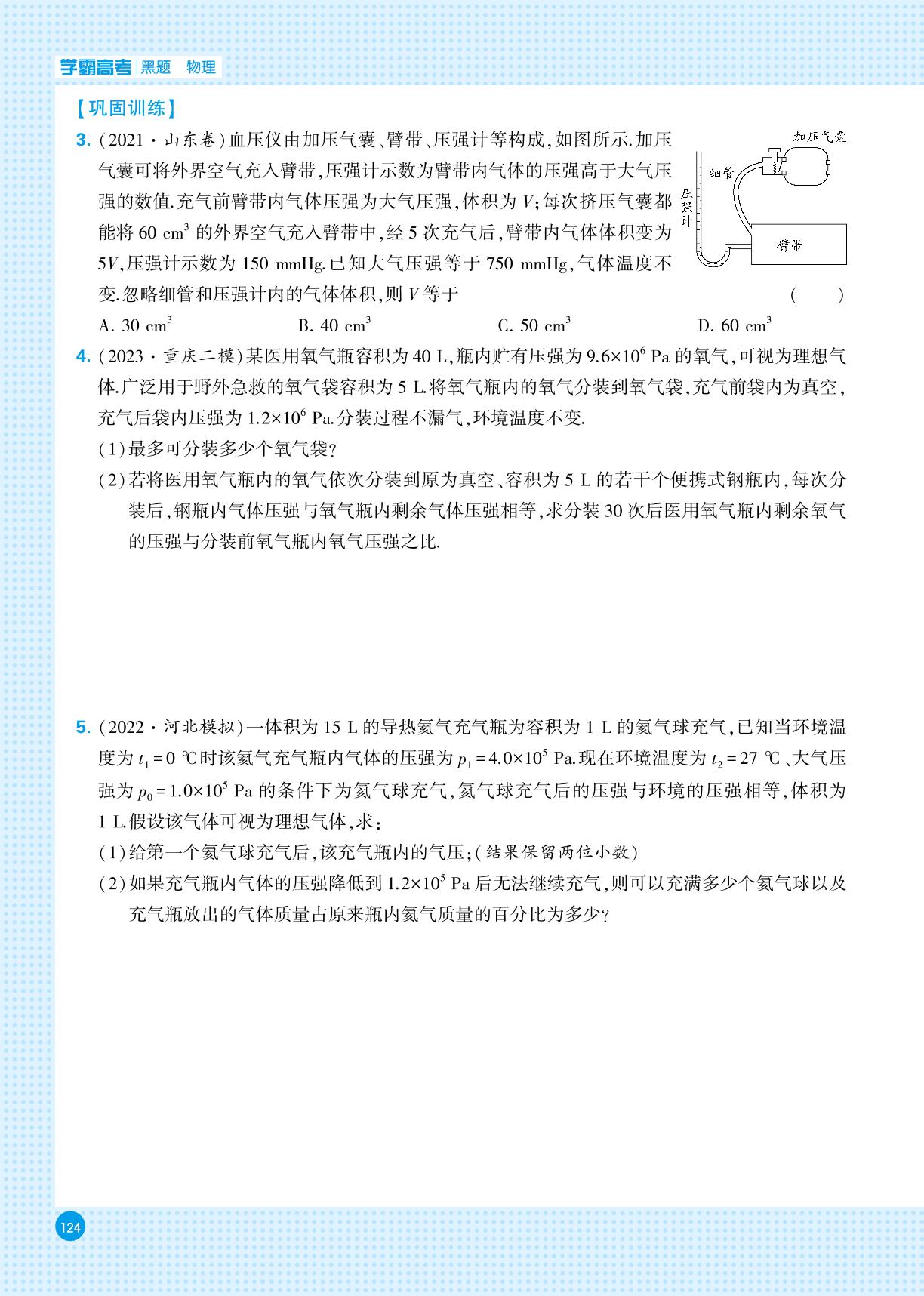 热学模块 一、气体状态模型-【学霸高考●黑题】2024年新高考物理一轮复习（人教版）