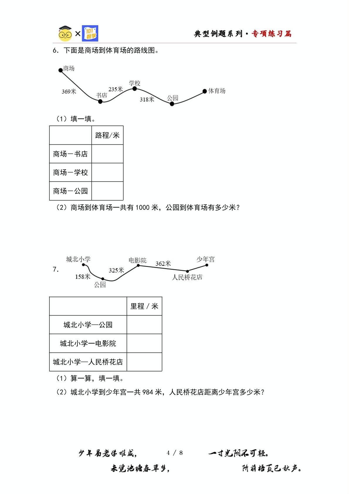 （专项练习篇）第三单元：里程问题专项练习-2023-2024学年三年级数学上册典型例题系列（原卷版+解析版）北师大版