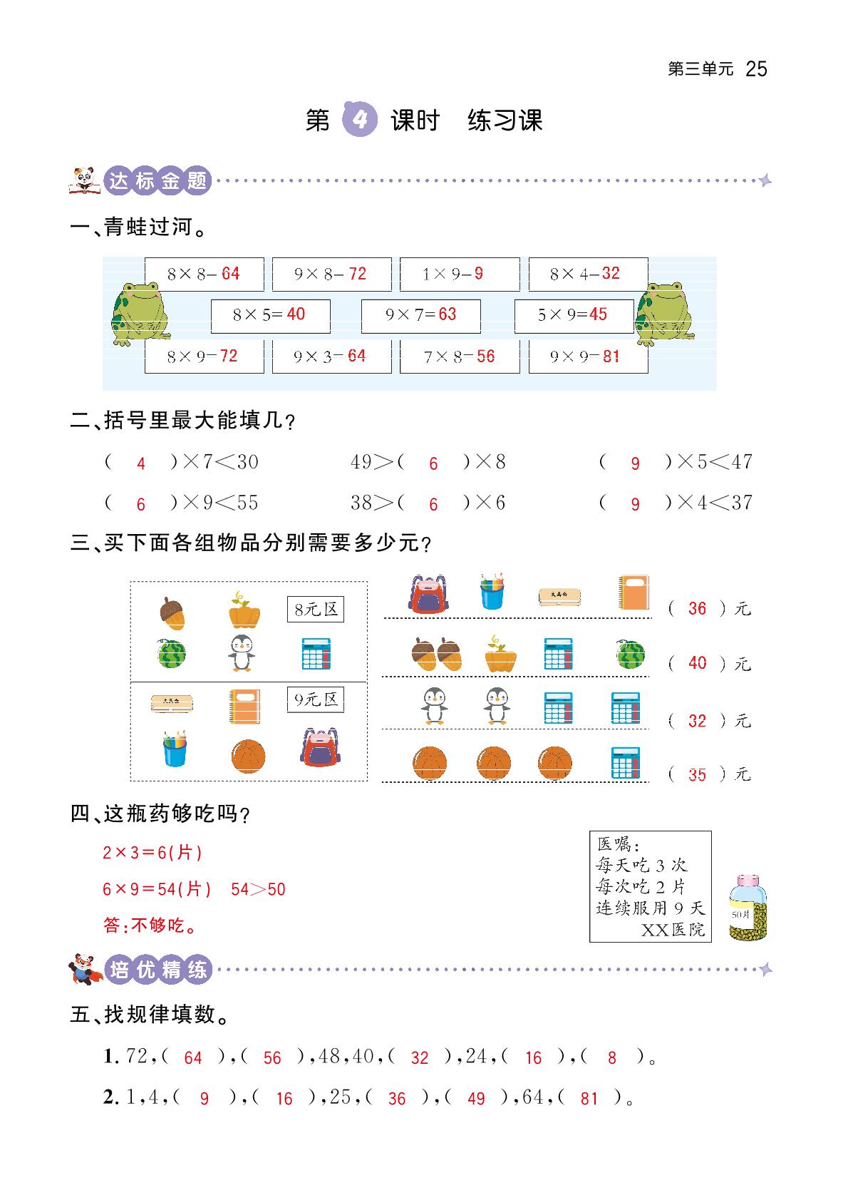 三 表内乘法(二)-【金题精练】二年级上册数学同步练(西师大版)（教用）