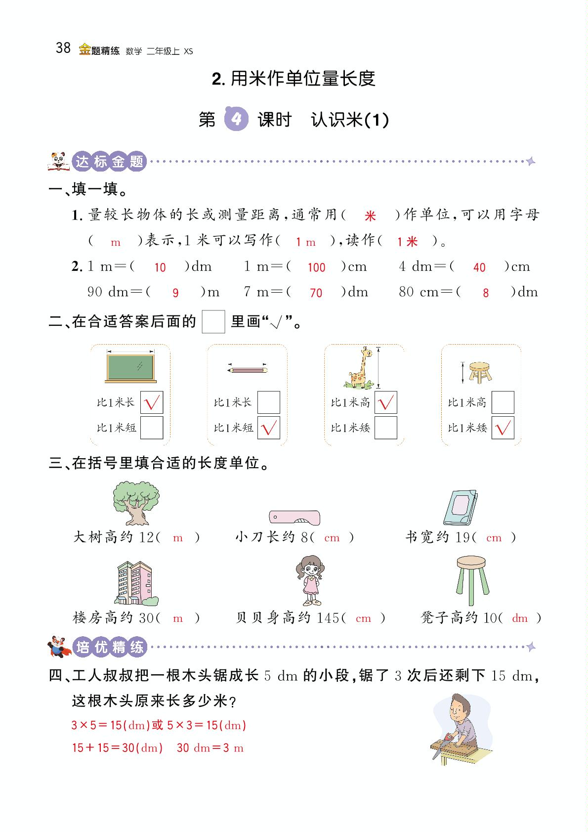 五 测量长度-【金题精练】二年级上册数学同步练(西师大版)（教用）
