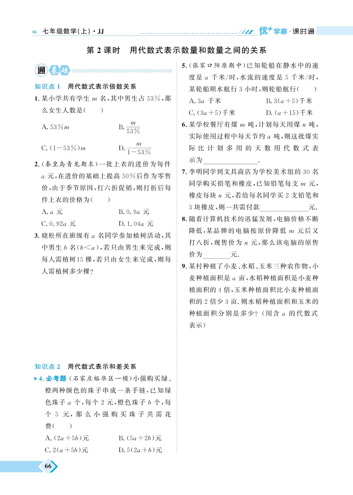 第3章 3.1 用字母表示数&第3章 3.2 代数式&专题八 规律探究-【优+学案】2023-2024学年七年级上册数学课时通（冀教版）