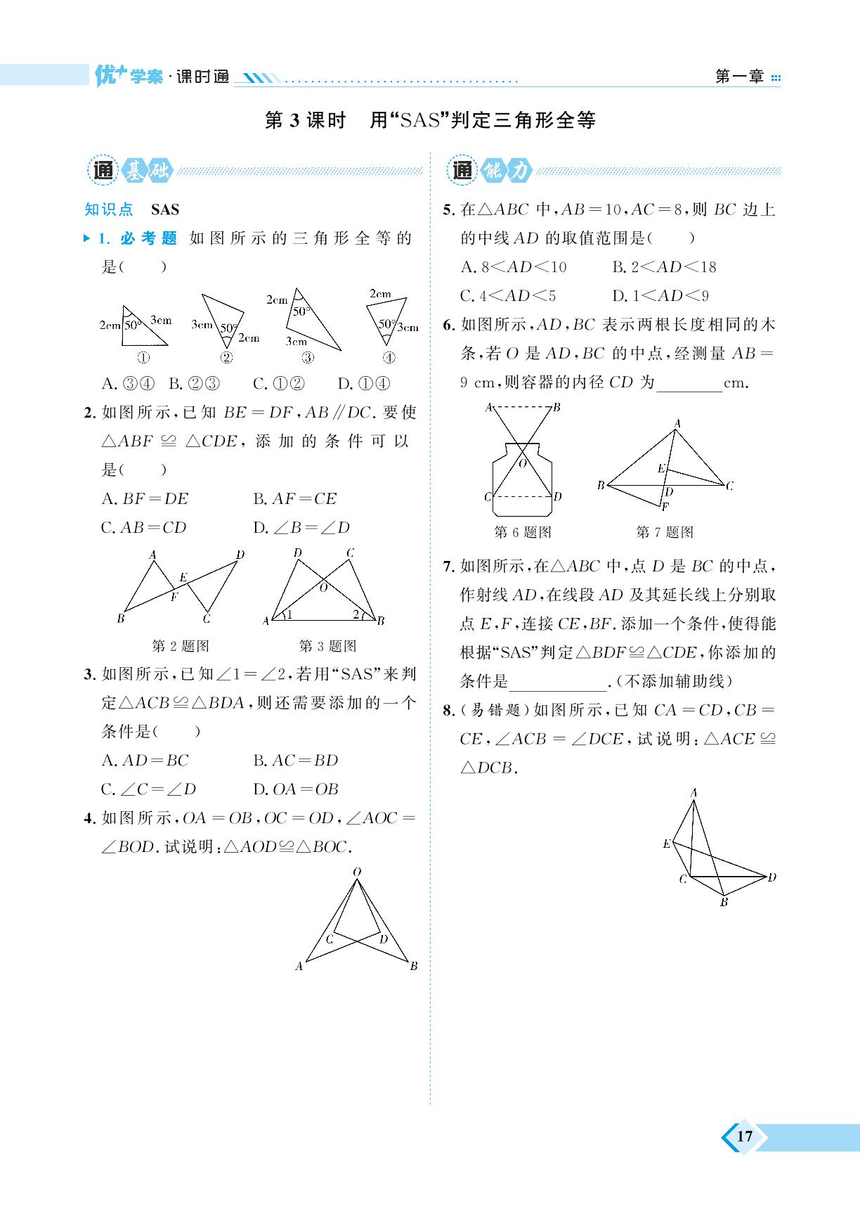 第1章 3 探索三角形全等的条件-【优+学案】2023-2024学年七年级上册数学课时通（五四制鲁教版）