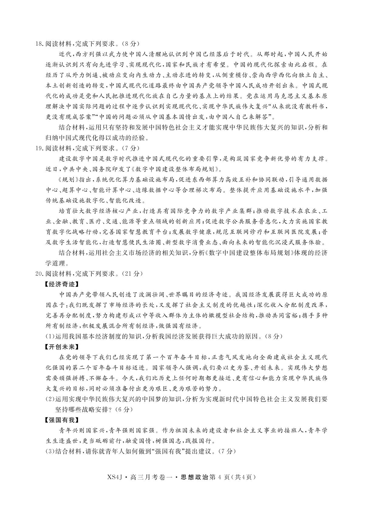 【抢分课堂】2024年新高考政治一轮总复习名校联考摸底考试月考卷一(适用于甘肃、广西、湖南、贵州、江西、安徽）