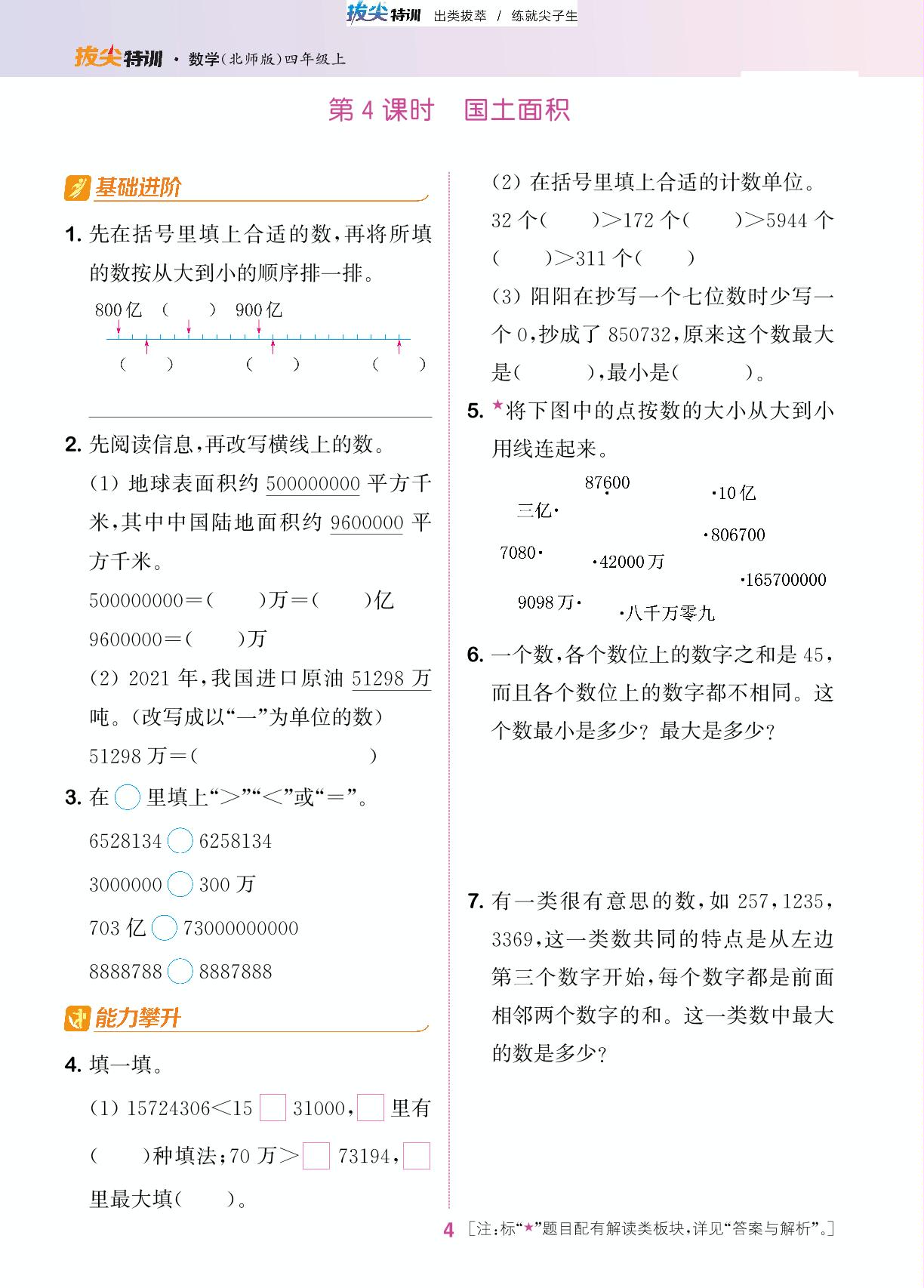 一 认识更大的数-【拔尖特训】2023-2024学年四年级上册数学 北师大版