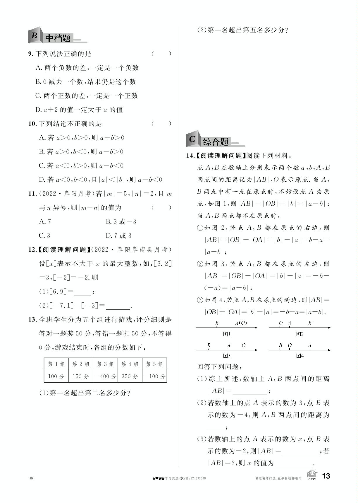 1.4 有理数的加减-【名校课堂】2023-2024学年七年级上册数学同步课时训练（沪科版）