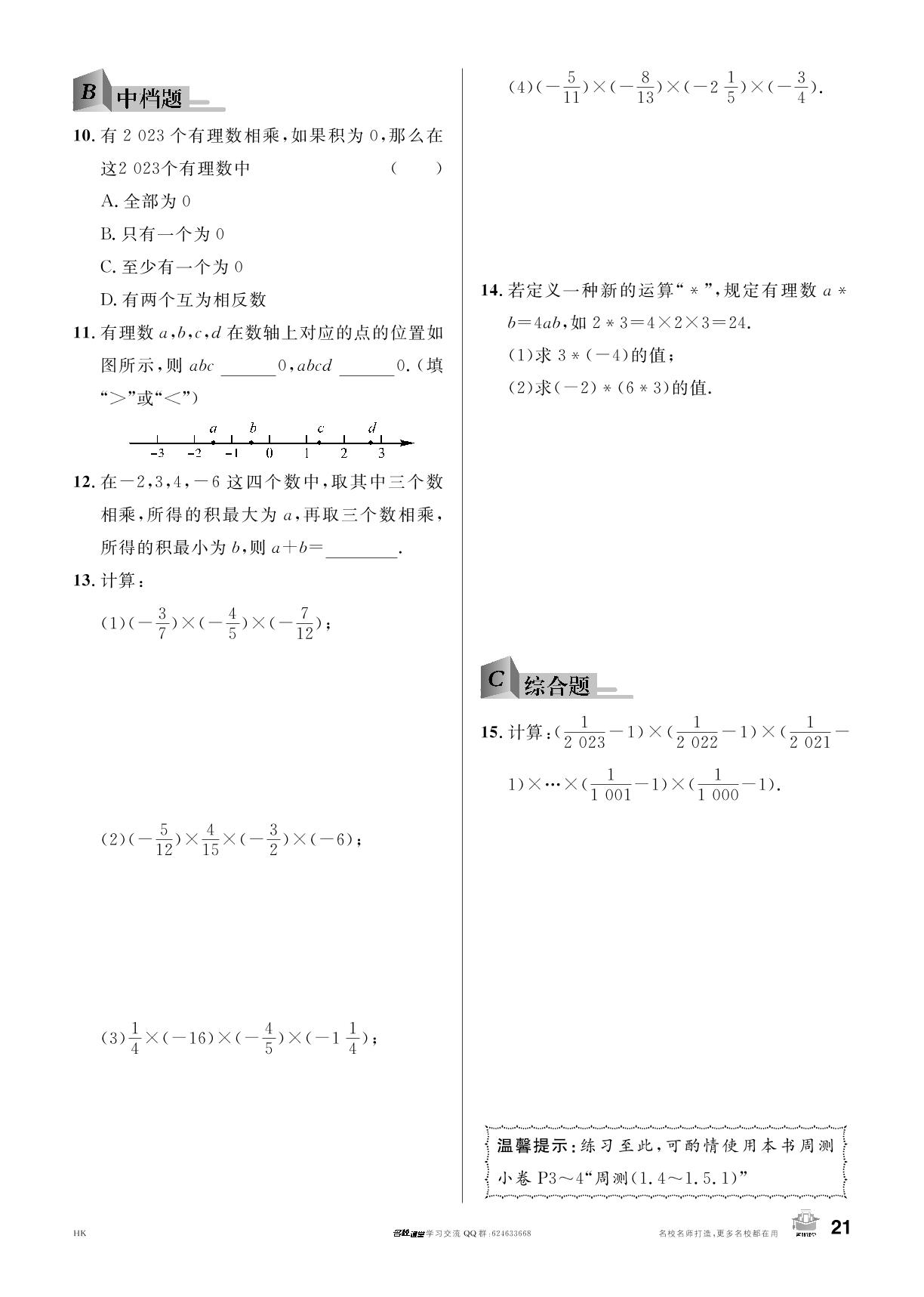 1.5 有理数的乘除-【名校课堂】2023-2024学年七年级上册数学同步课时训练（沪科版）