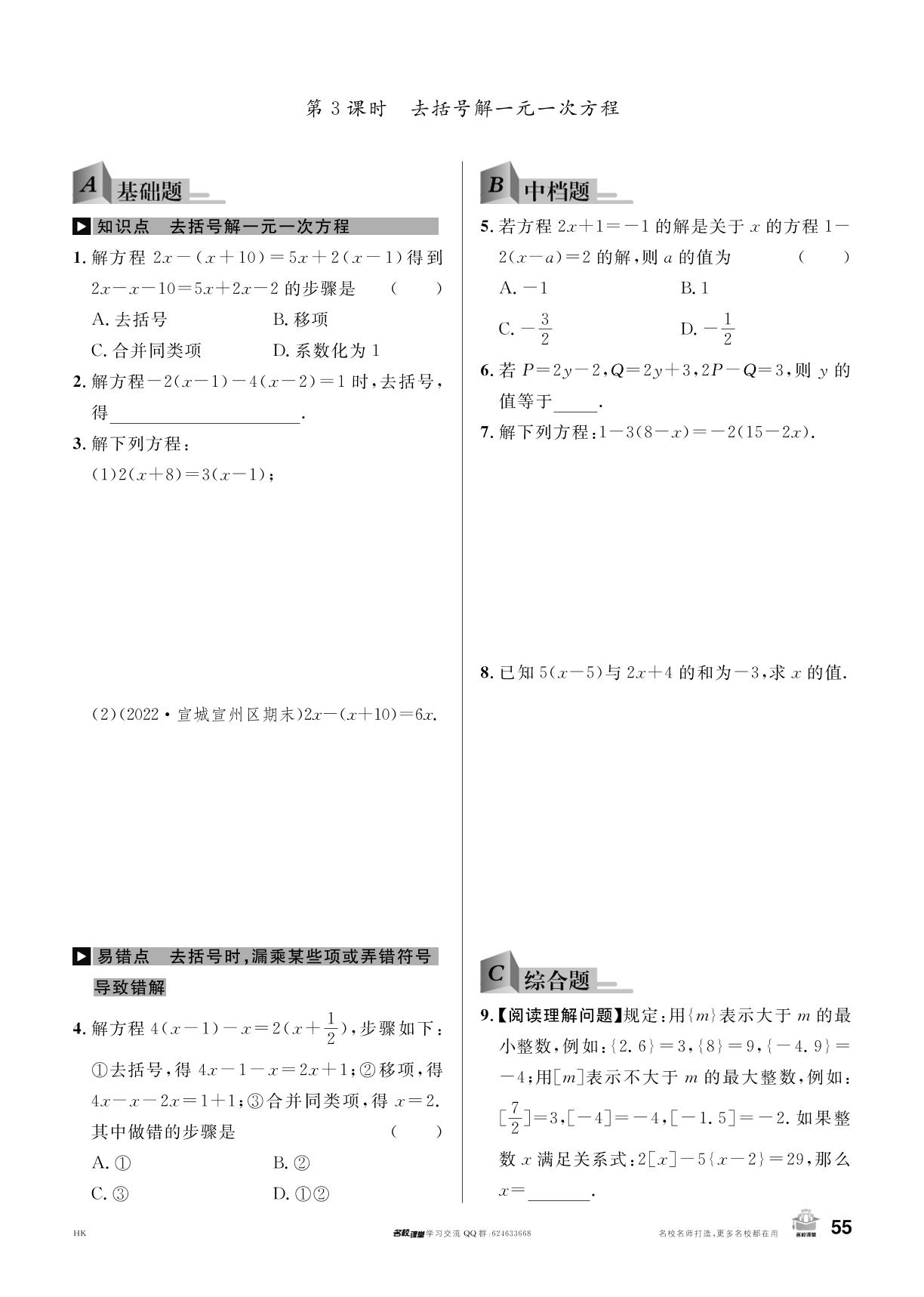 3.1 一元一次方程及其解法-【名校课堂】2023-2024学年七年级上册数学同步课时训练（沪科版）