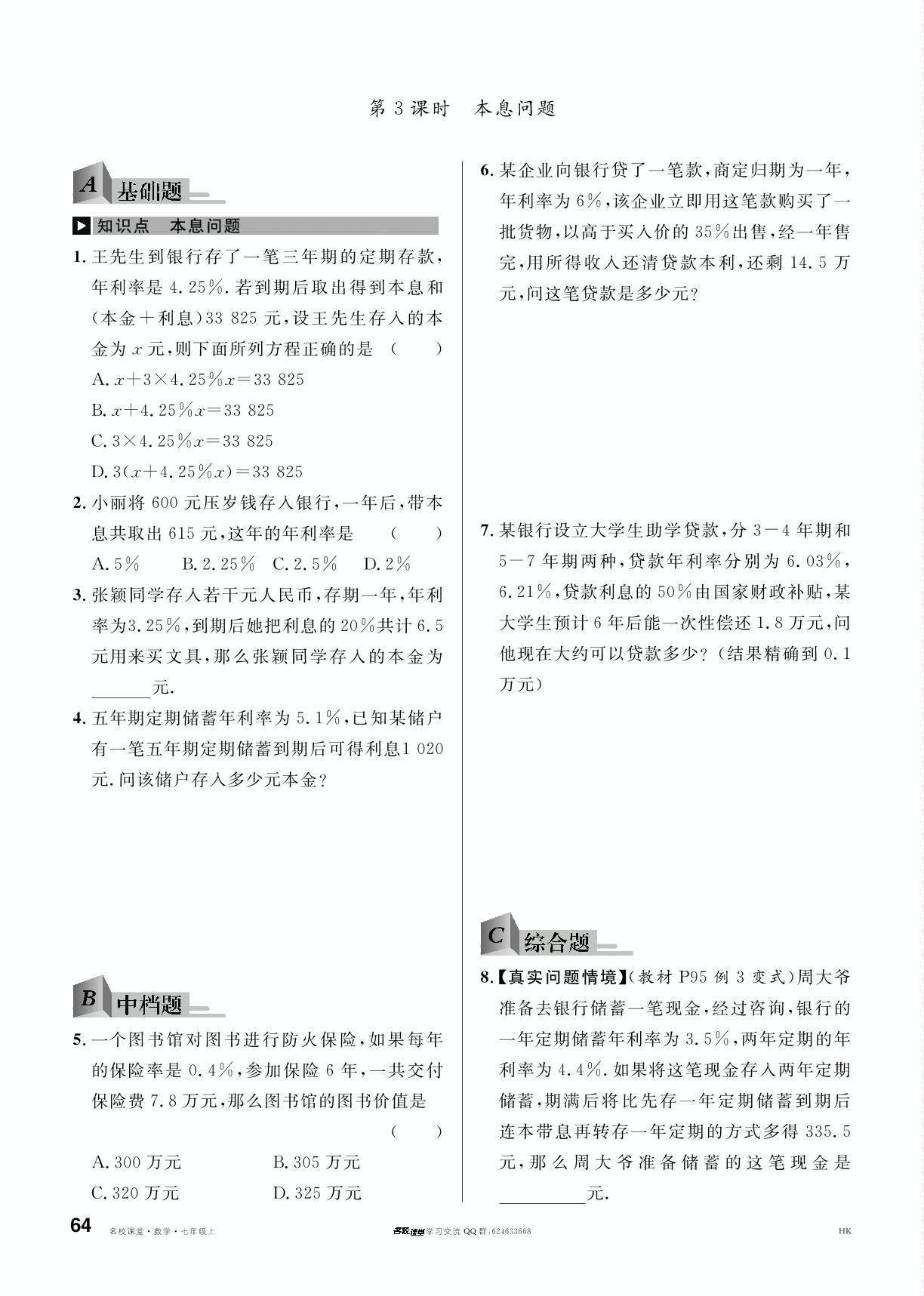 3.2 一元一次方程的应用-【名校课堂】2023-2024学年七年级上册数学同步课时训练（沪科版）