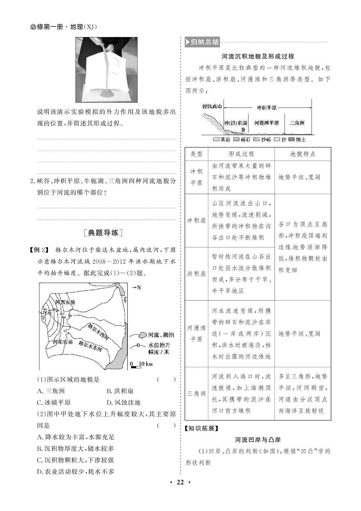 第2章 第1节 流水地貌-【学易优】2023-2024学年高中地理必修第一册（湘教版2019）