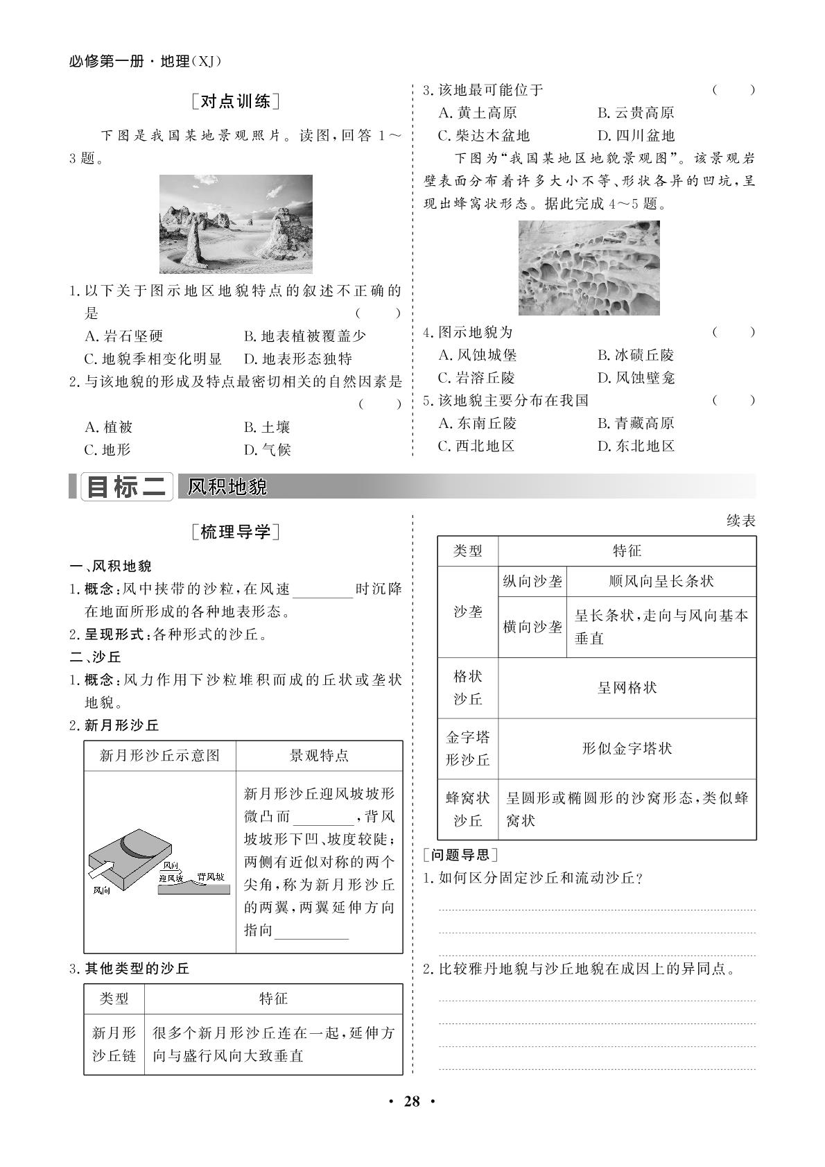 第2章 第2节 风成地貌-【学易优】2023-2024学年高中地理必修第一册（湘教版2019）