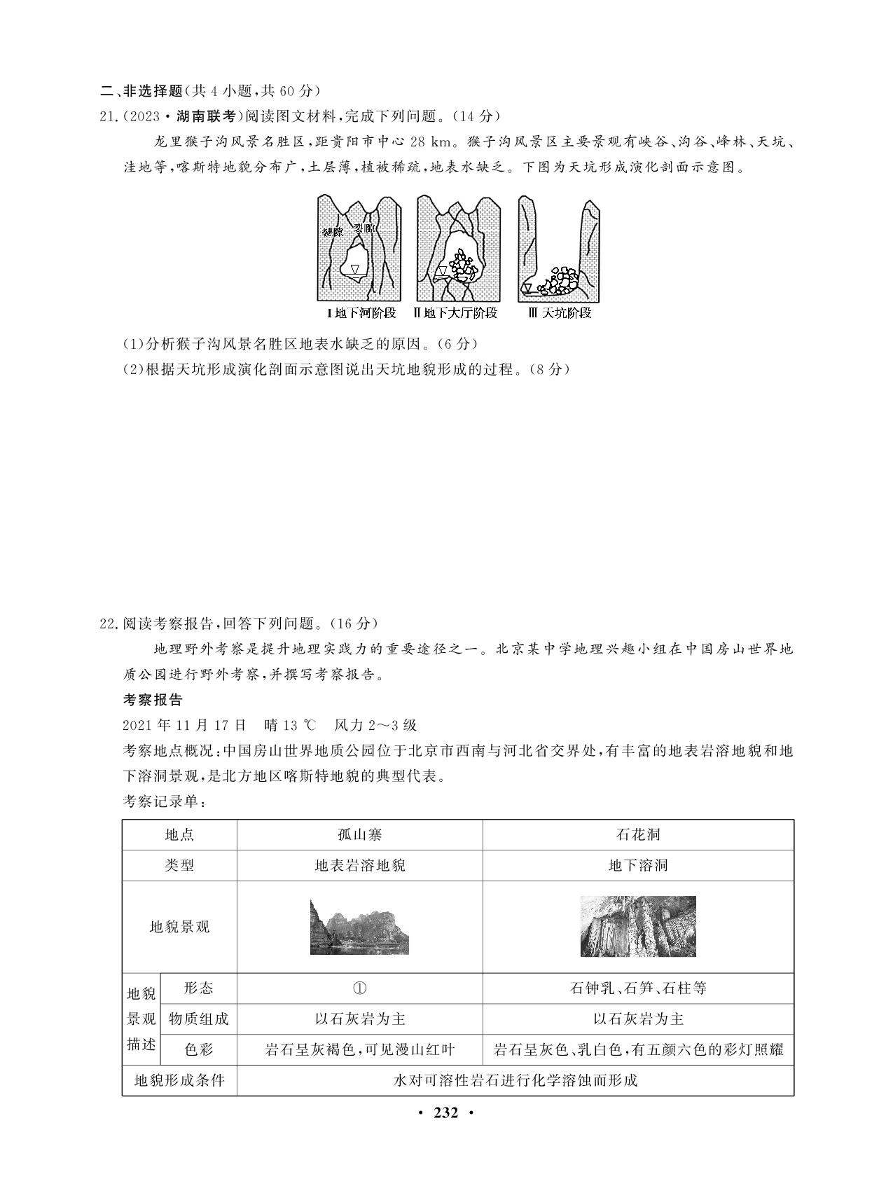 章末检测卷(2) 地球表面形态-【学易优】2023-2024学年高中地理必修第一册（湘教版2019）
