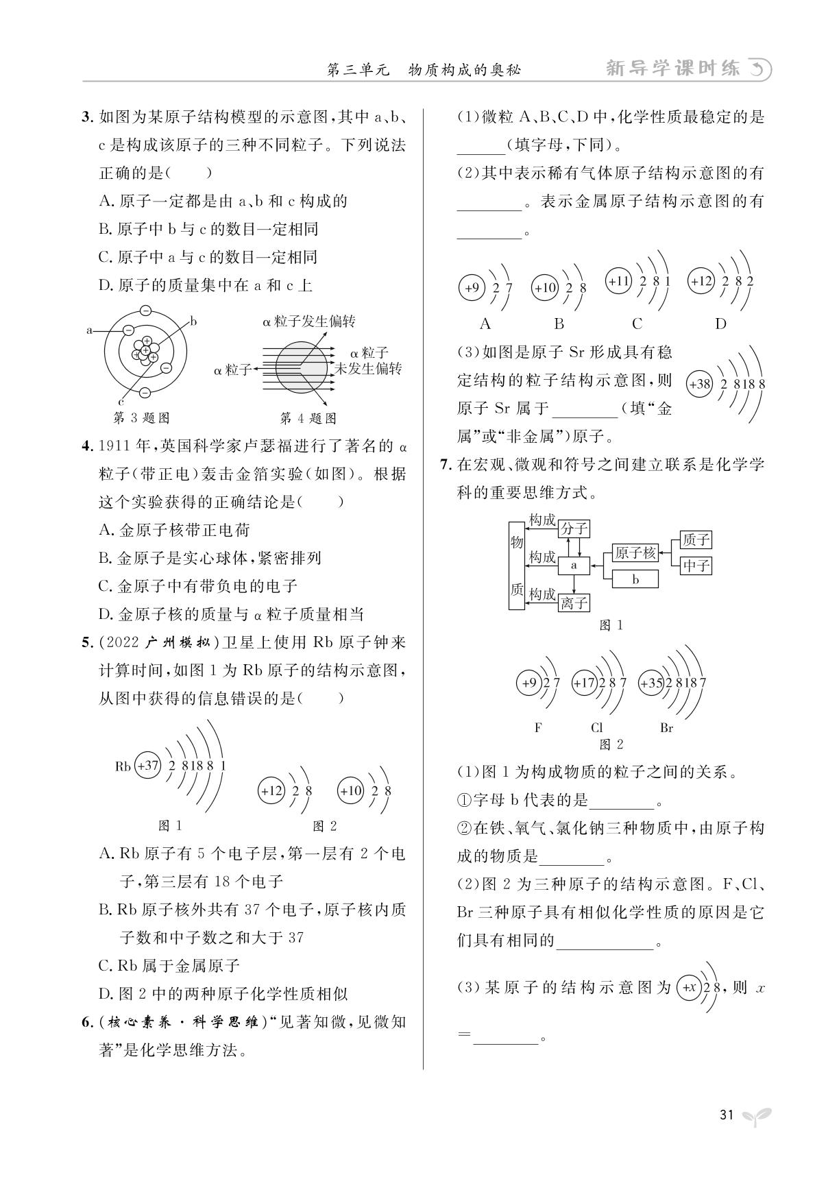 第三单元 课题2 原子的结构-【夺冠百分百】2023-2024学年九年级全一册化学新导学课时练（人教版）