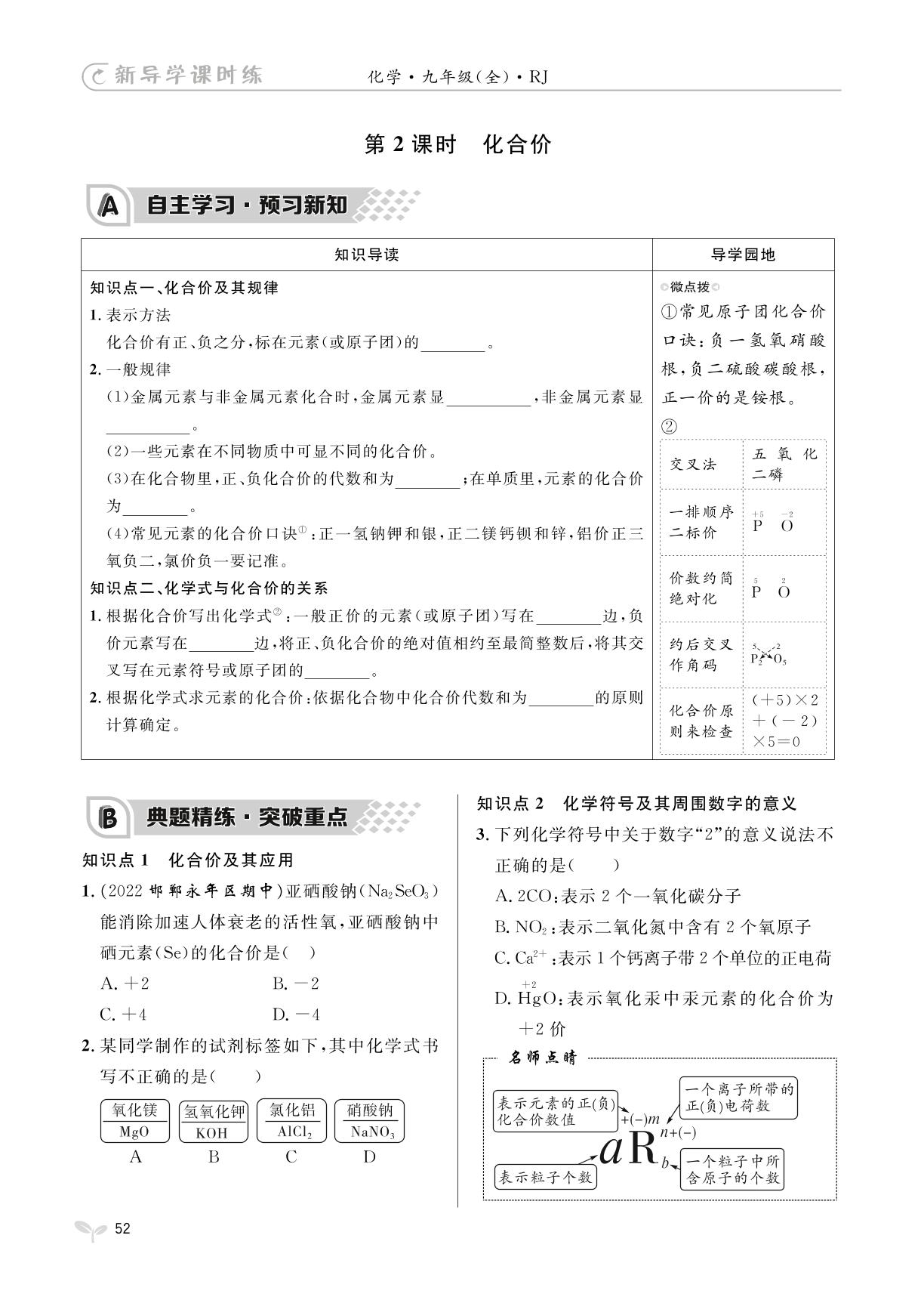 第四单元 课题4 化学式与化合价-【夺冠百分百】2023-2024学年九年级全一册化学新导学课时练（人教版）
