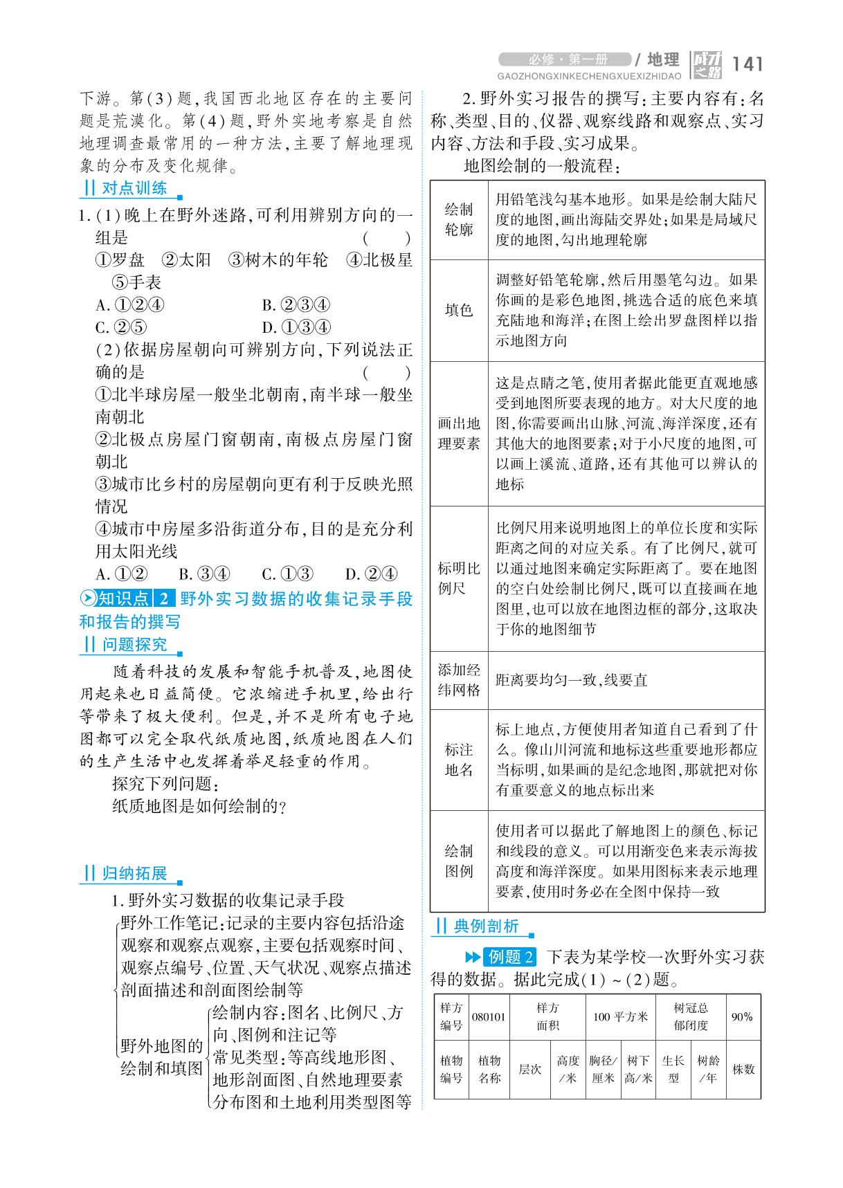 第4章 第1节 自然地理野外实习方法(学案)-【成才之路】2023-2024学年高中新教材地理必修第一册同步学习指导（中图版2019）