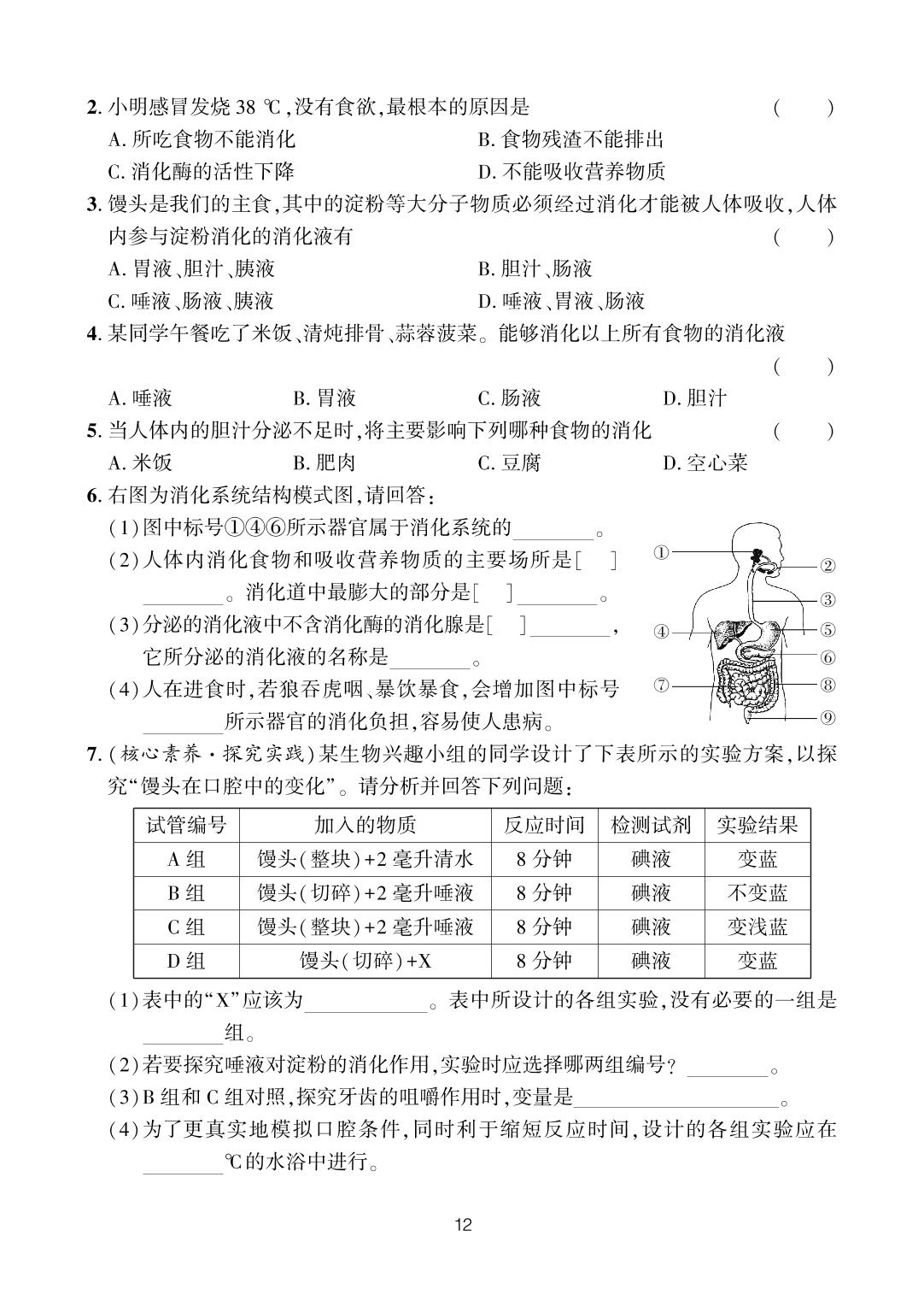 第2章 人体的营养-【一课通】2023-2024学年七年级上册生物随堂小练习(鲁科版五四制)