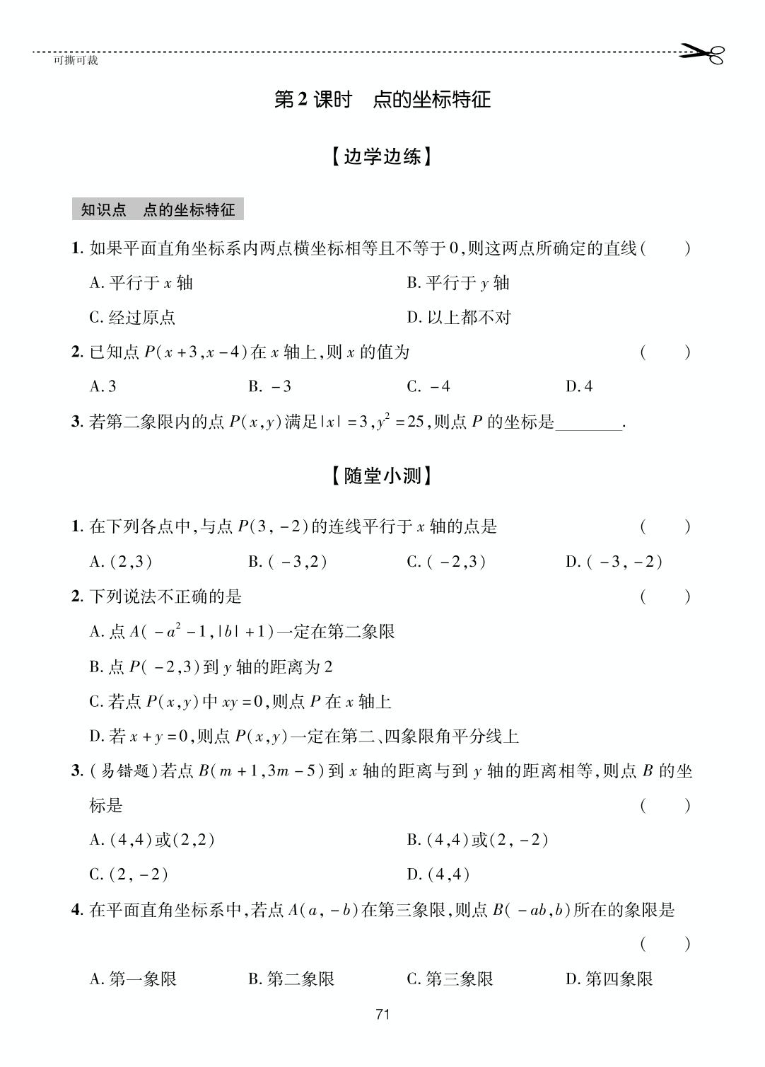 第5章 2 平面直角坐标系-【一课通】2023-2024学年七年级上册数学随堂小练习(鲁教版五四制)