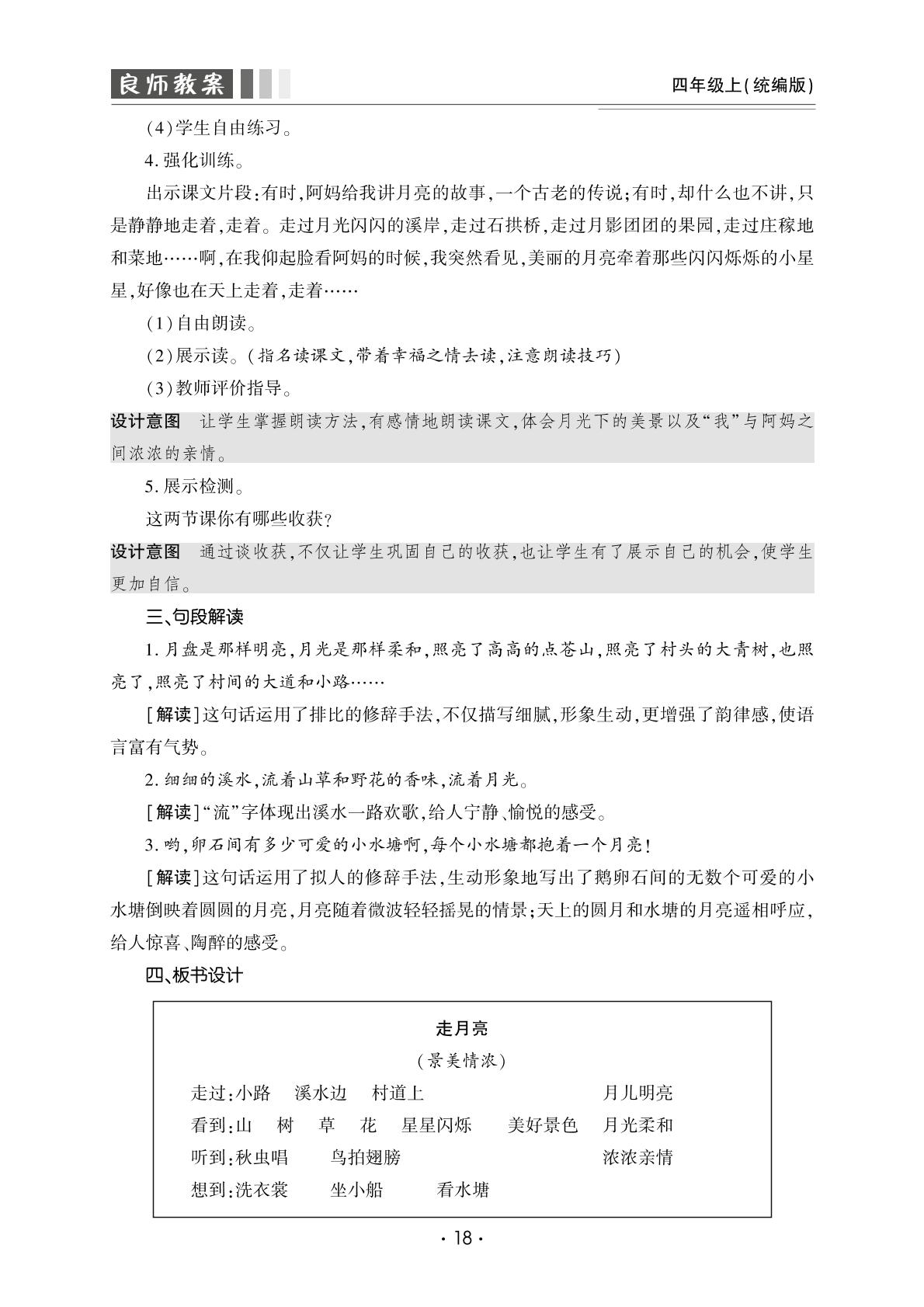 第一单元2 走月亮-【良师教案】2023-2024学年四年级上册语文同步教案（统编版）