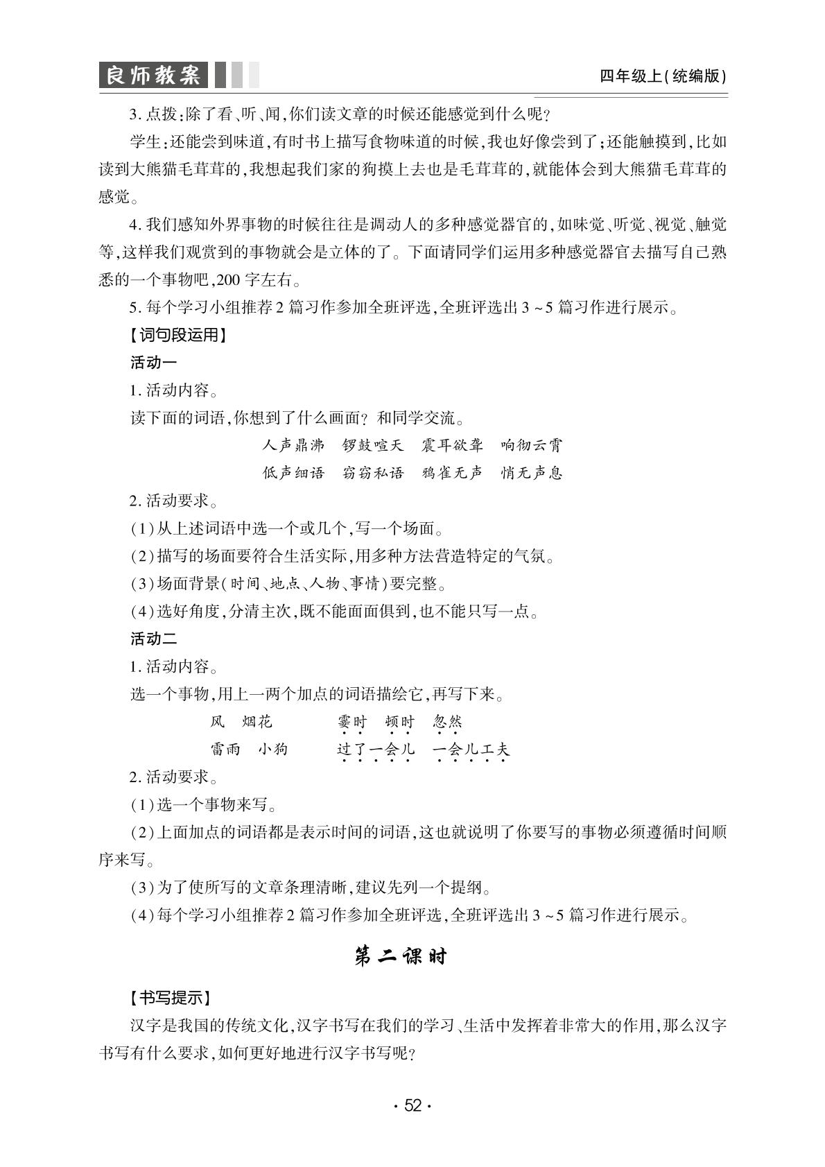 第一单元语文园地-【良师教案】2023-2024学年四年级上册语文同步教案（统编版）
