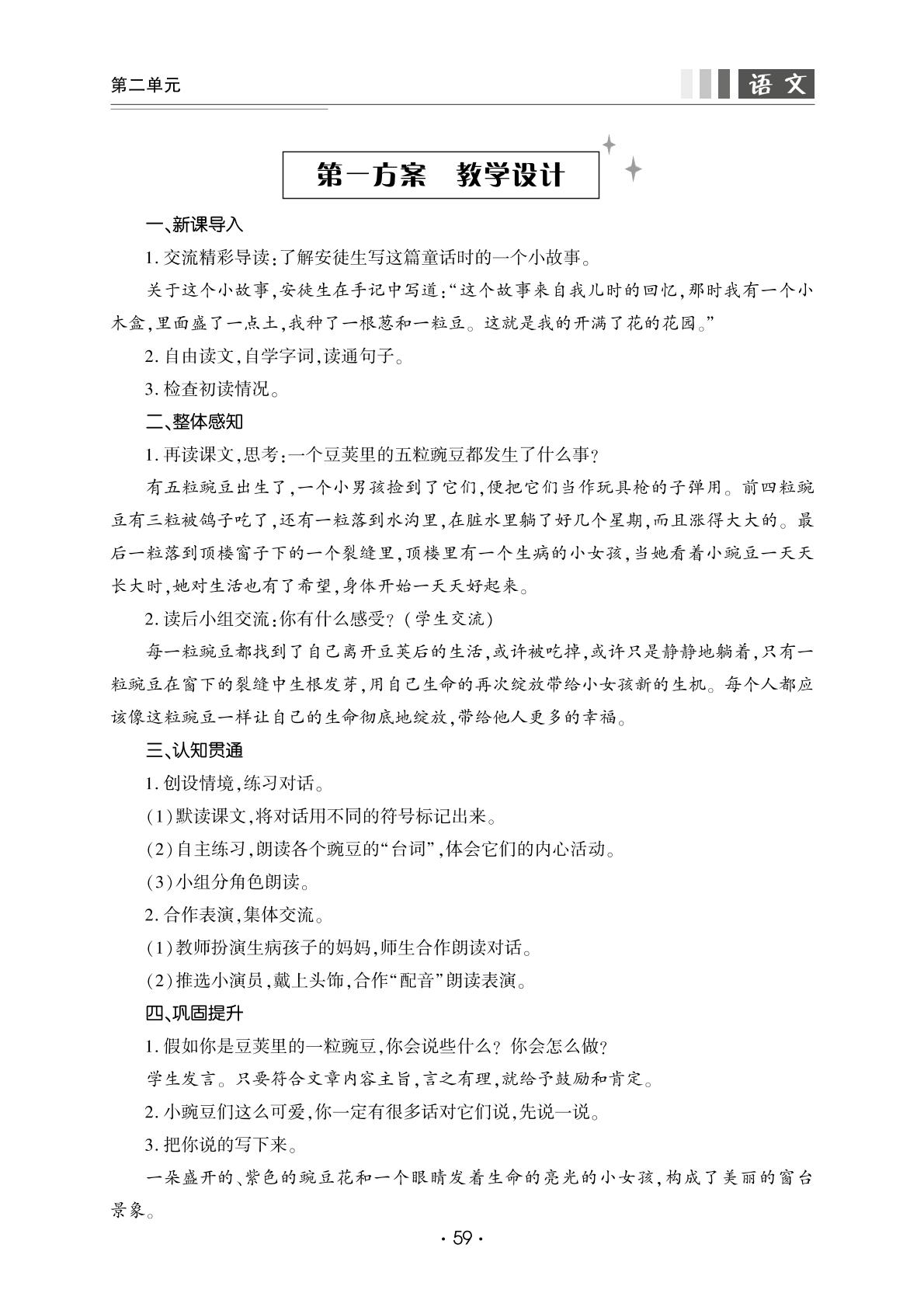 第二单元5 一个豆荚里的五粒豆-【良师教案】2023-2024学年四年级上册语文同步教案（统编版）