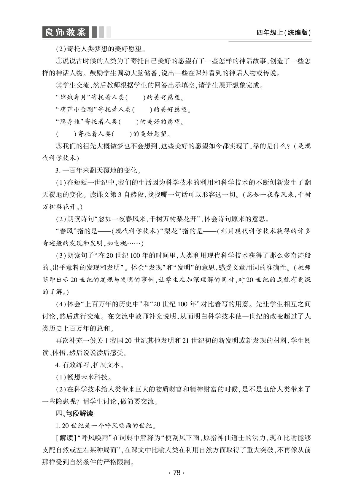 第二单元7 呼风唤雨的世纪-【良师教案】2023-2024学年四年级上册语文同步教案（统编版）