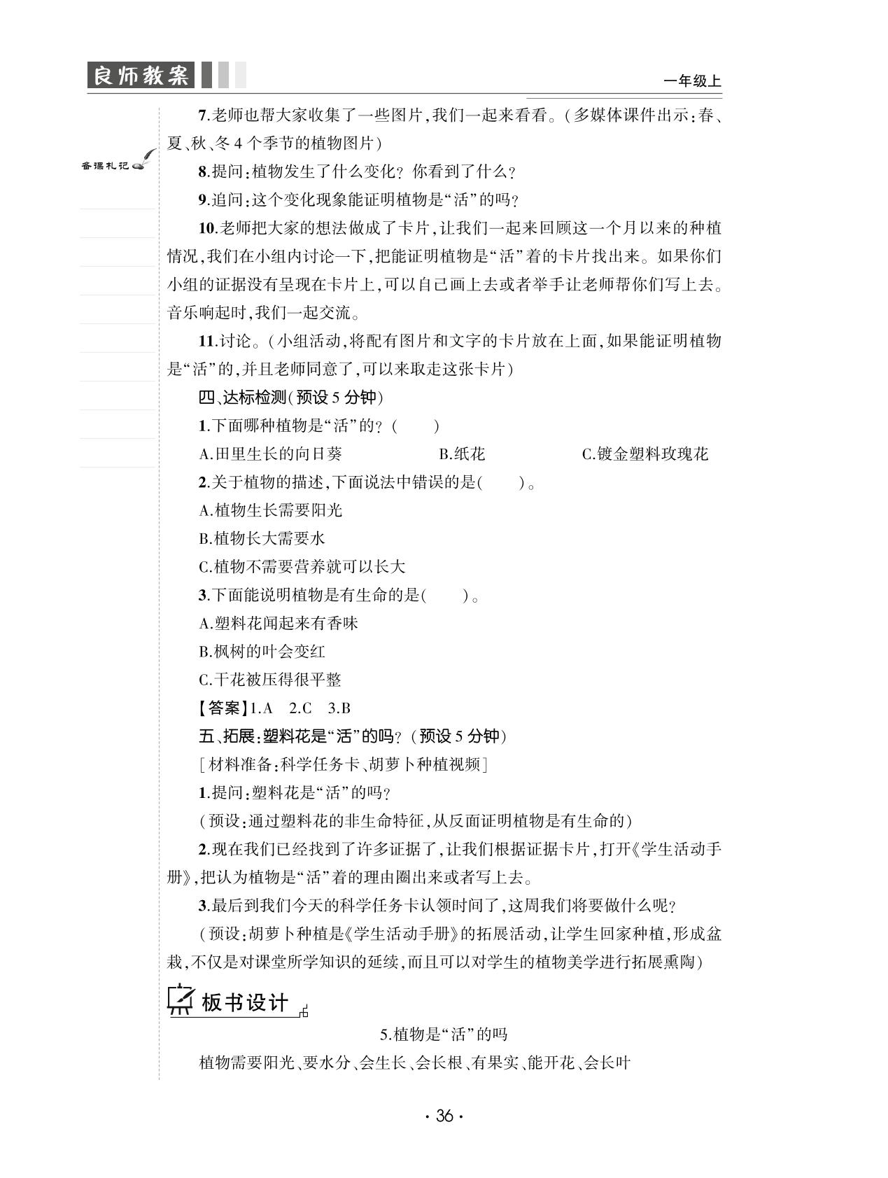 1.5 植物是“活”的吗-【良师教案】2023-2024学年一年级上册科学同步教案（教科版）