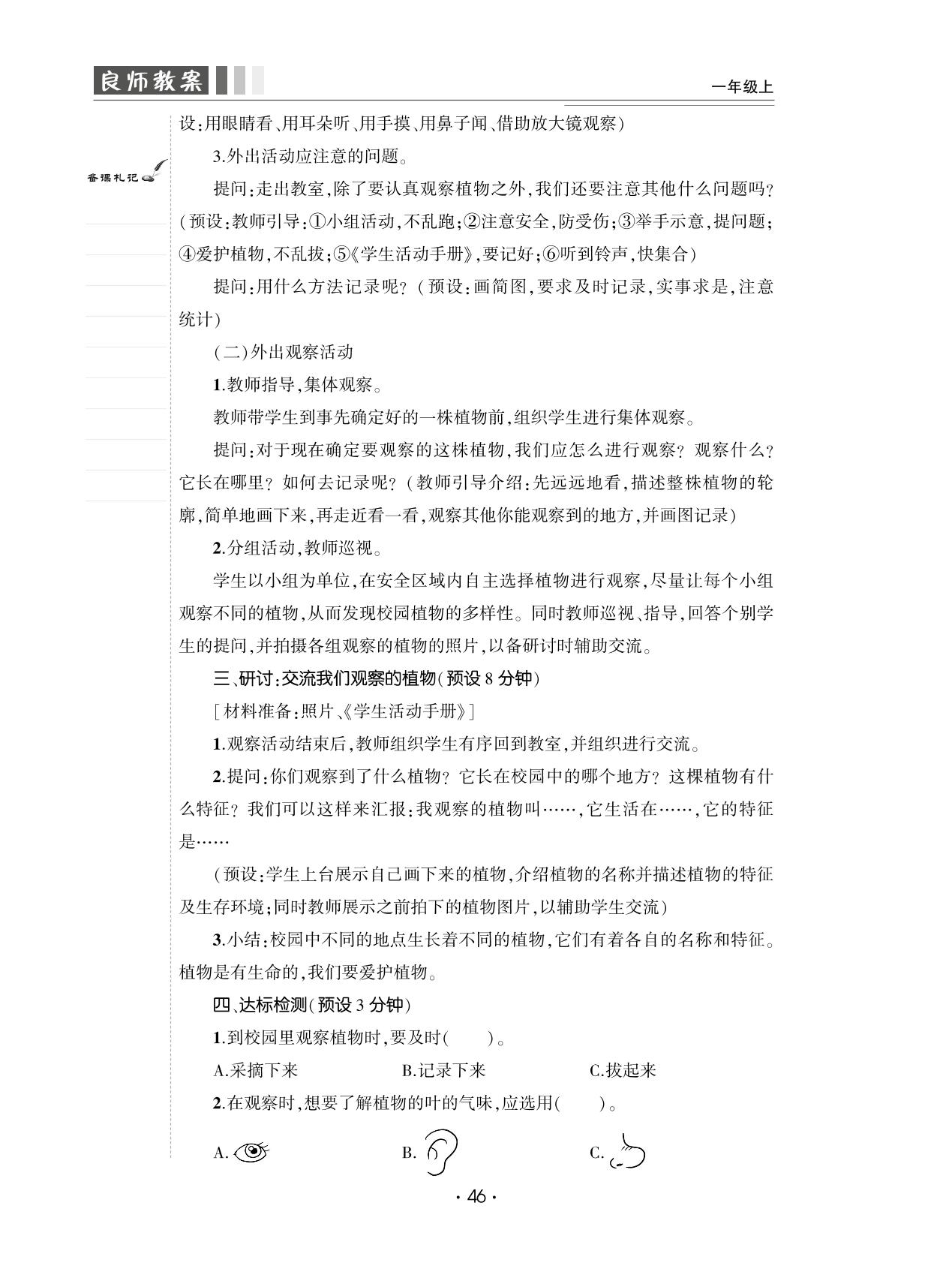 1.6 校园里的植物-【良师教案】2023-2024学年一年级上册科学同步教案（教科版）