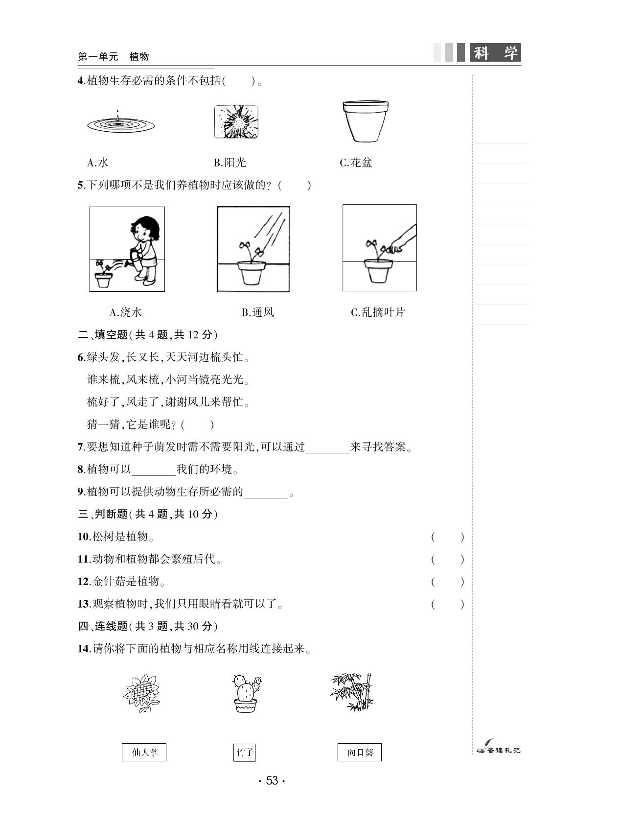 第一单元 植物 单元复习与单元检测卷-【良师教案】2023-2024学年一年级上册科学同步教案（教科版）