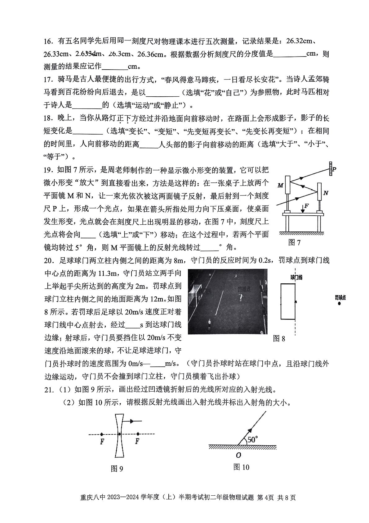 重庆市第八中学校2023-2024学年八年级上学期11月期中物理试题