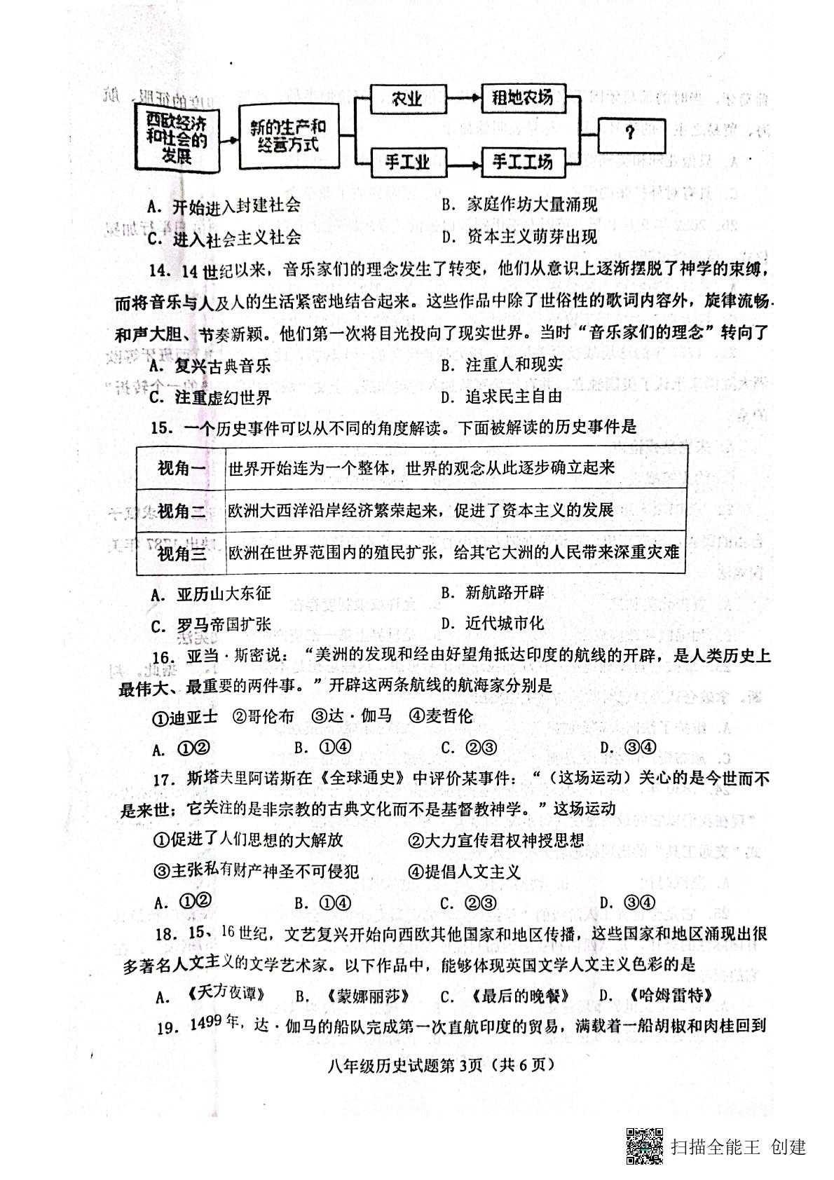 山东省烟台栖霞市（五四学制）2023-2024学年八年级上学期期中考试历史试题