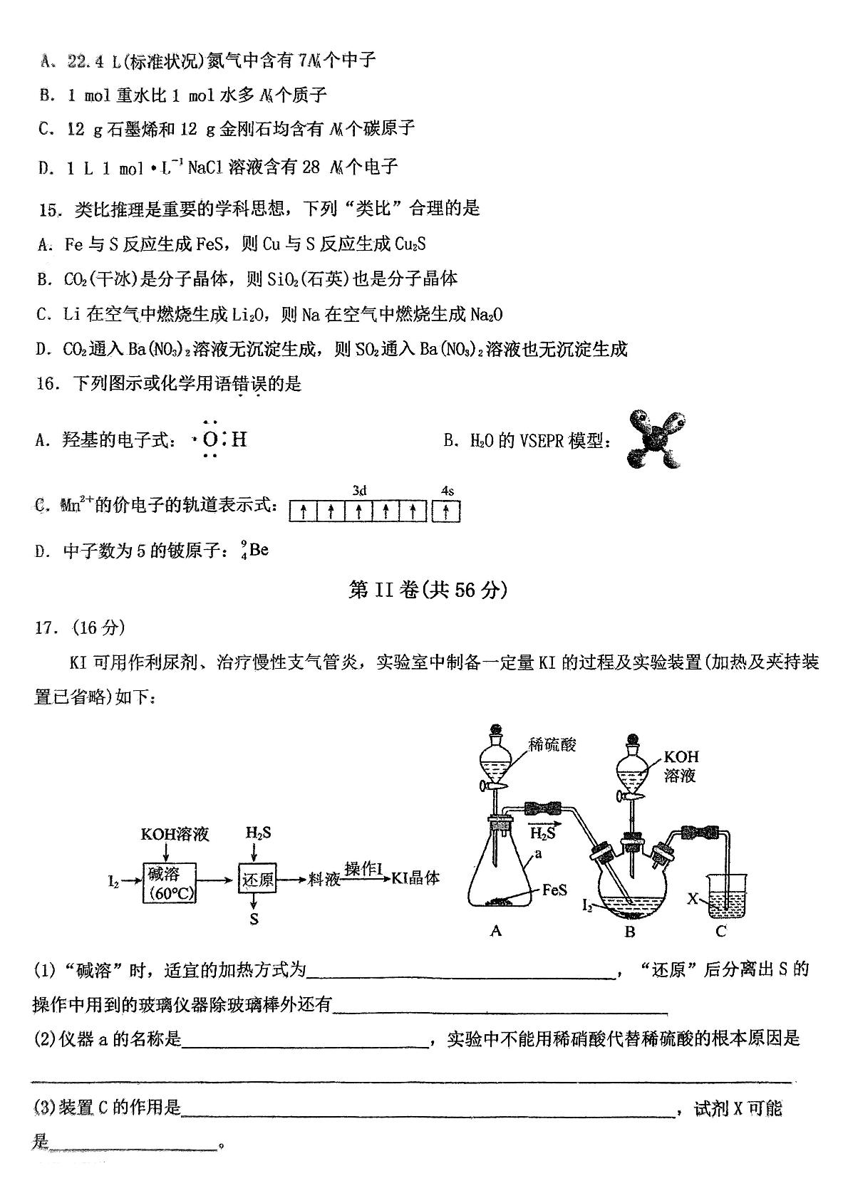 2024届广东省南澳县南澳中学高三上学期一模化学试题