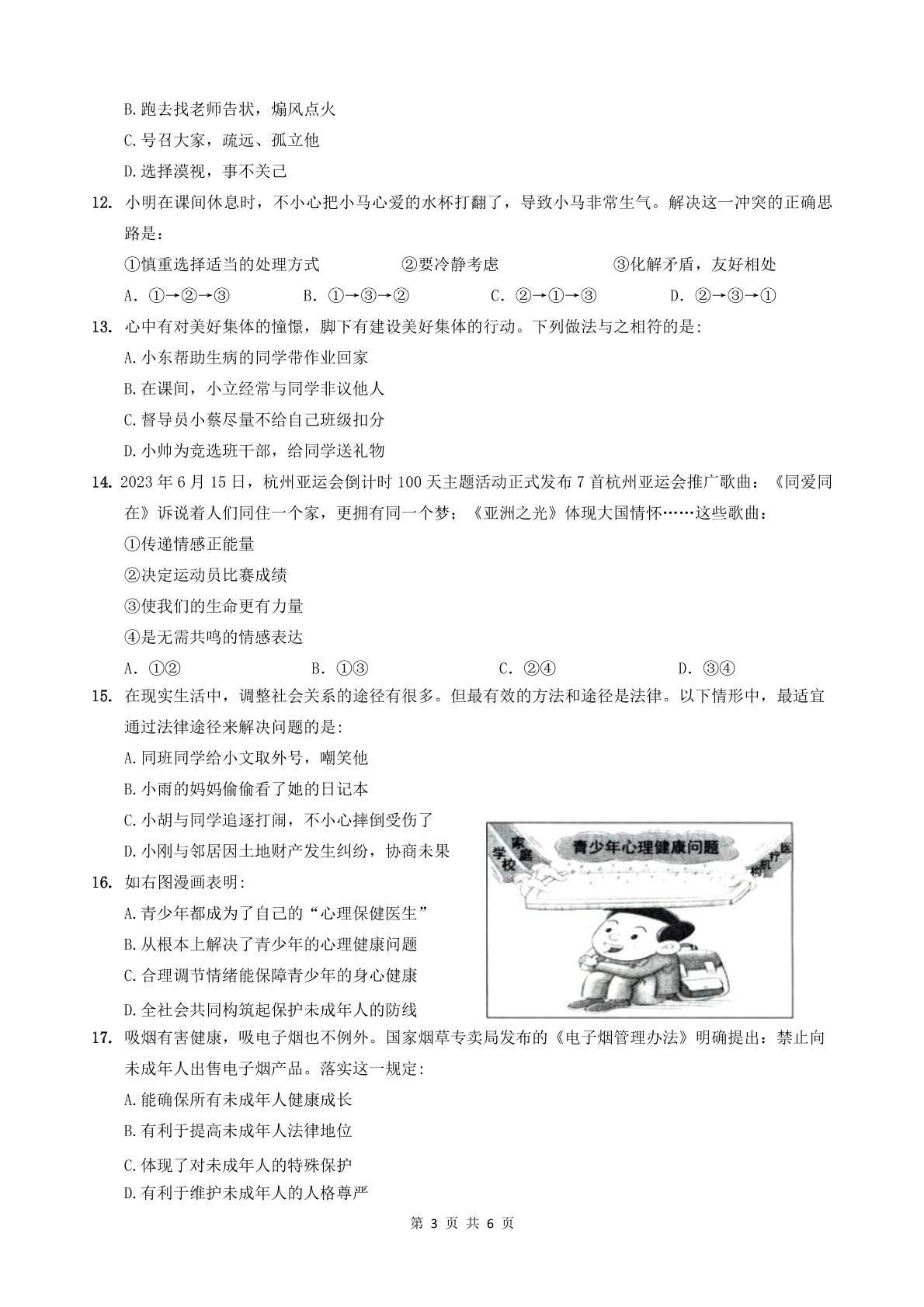 福建省厦门市翔安区2022-2023学年七年级下学期期末质量检查考试道德与法治试题