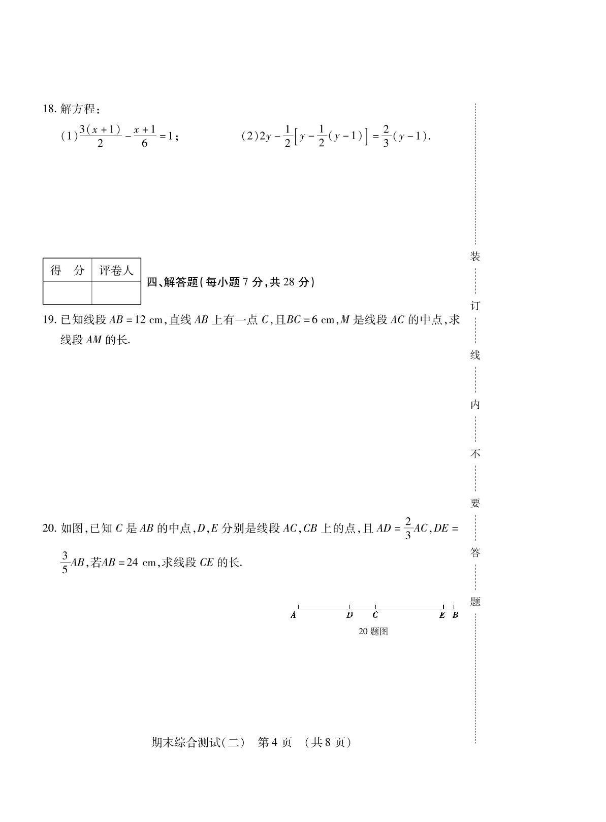 期末综合测试(二)-【勤径千里马】2023-2024学年七年级上册数学走向假期（人教版，吉林专版）