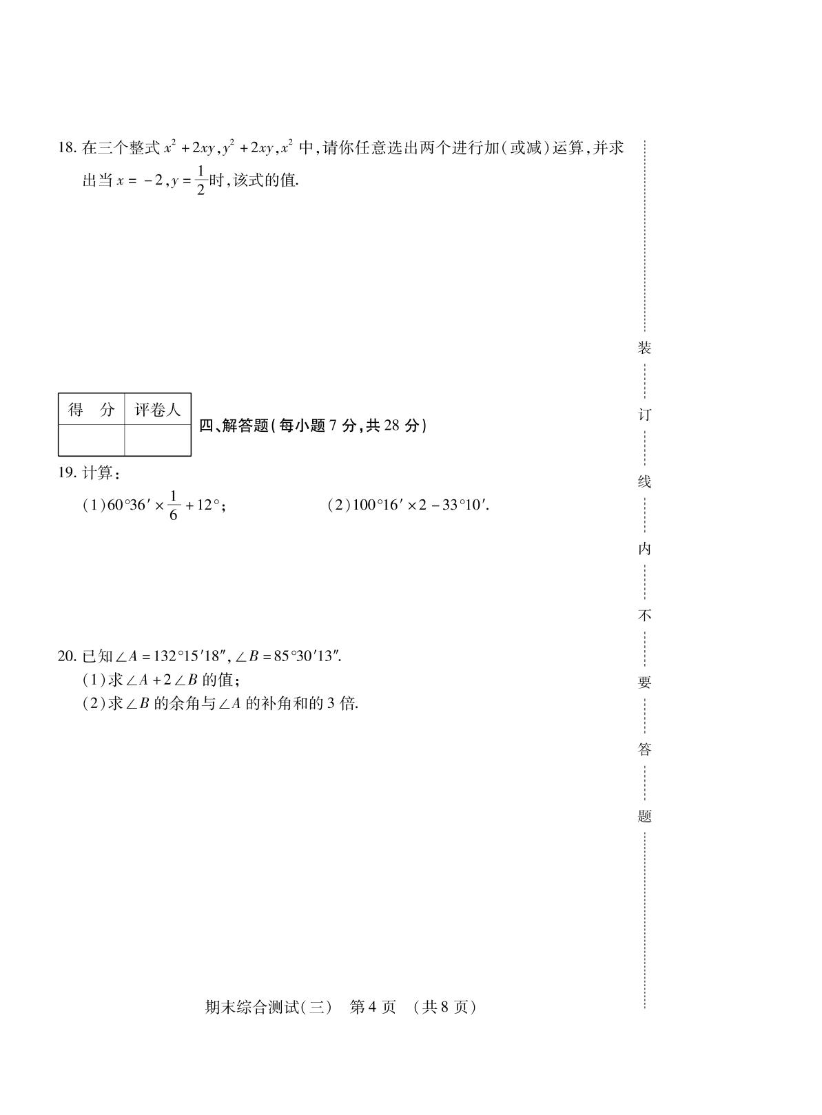 期末综合测试(三)-【勤径千里马】2023-2024学年七年级上册数学走向假期（人教版，吉林专版）