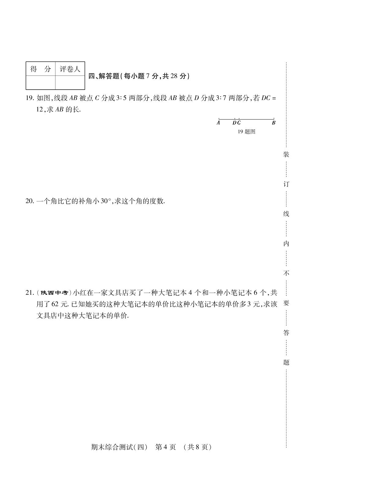 期末综合测试(四)-【勤径千里马】2023-2024学年七年级上册数学走向假期（人教版，吉林专版）
