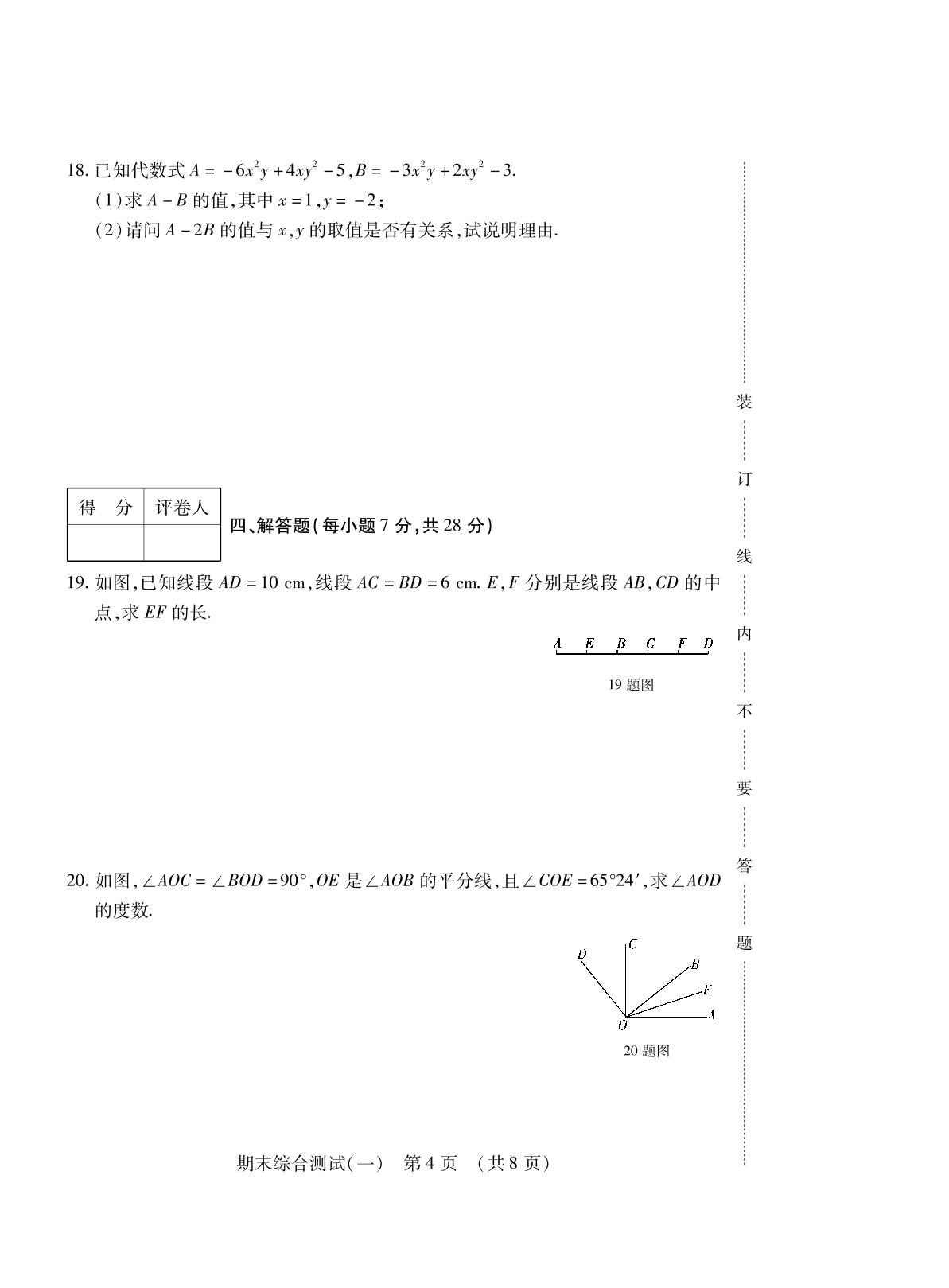 期末综合测试(一)-【勤径千里马】2023-2024学年七年级上册数学走向假期（人教版，吉林专版）