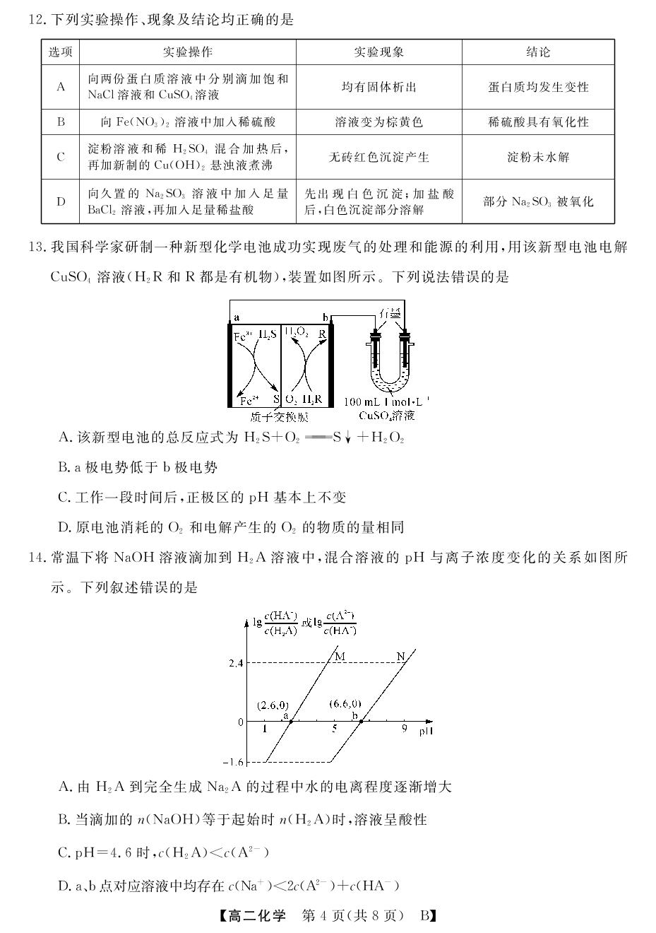 【金科大联考】新未来2023年秋季学期高二年级7月质量检测化学B卷（山西、河南、河北通用）