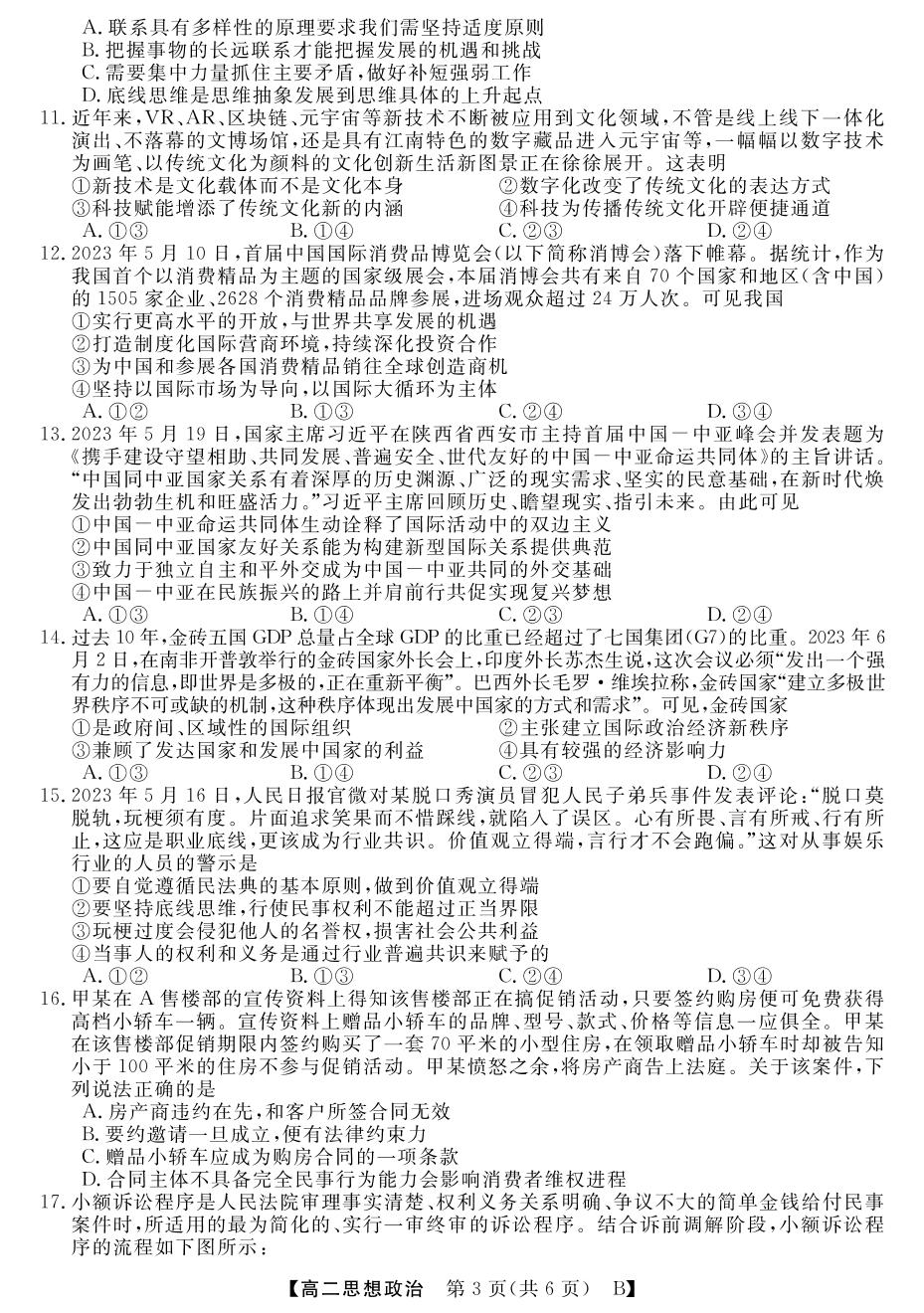 【金科大联考】新未来2023年秋季学期高二年级7月质量检测政治B卷（山西、河南、河北通用）