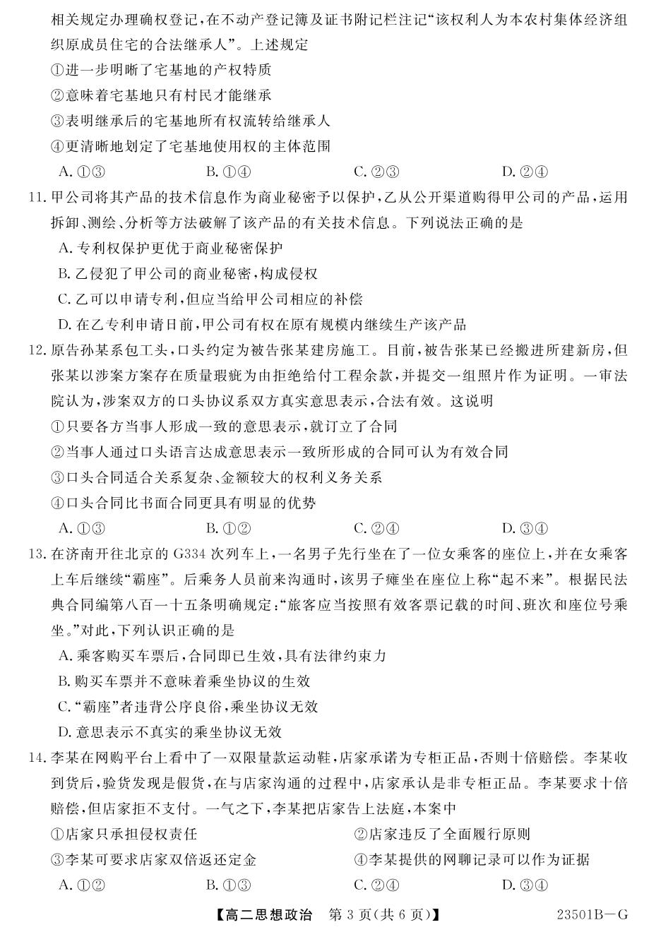 【金科大联考】高二年级2022～2023学年下学期期中考试政治G卷(山西卷)
