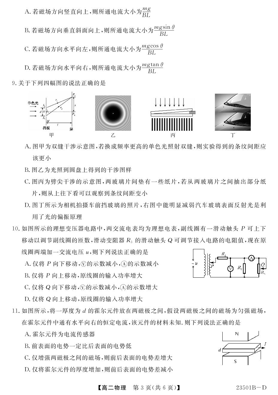 【金科大联考】高二年级2022～2023学年下学期期中考试物理D卷(山西卷)