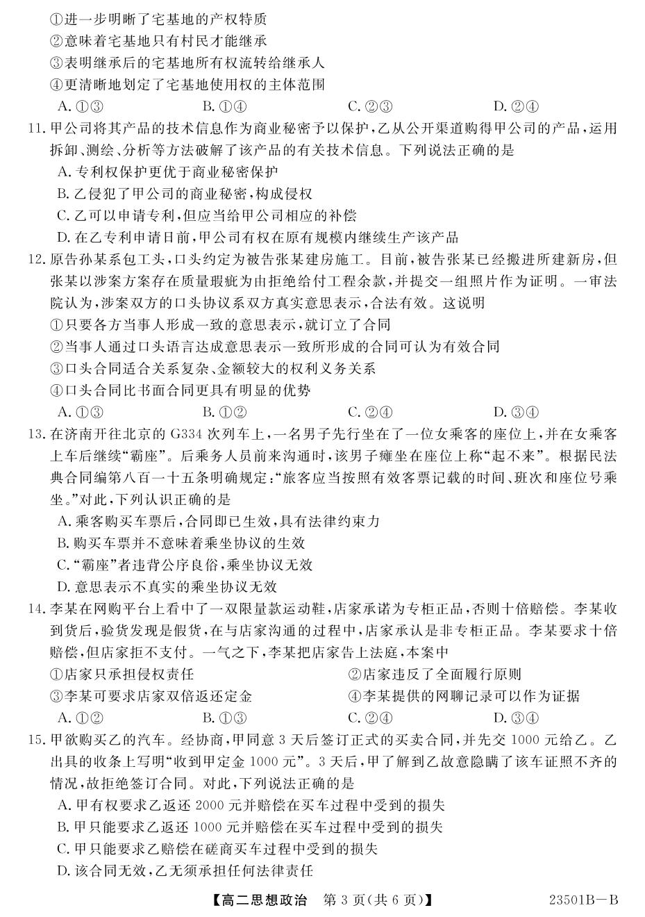 【金科大联考】高二年级2022～2023学年下学期期中考试政治B卷(山西卷)